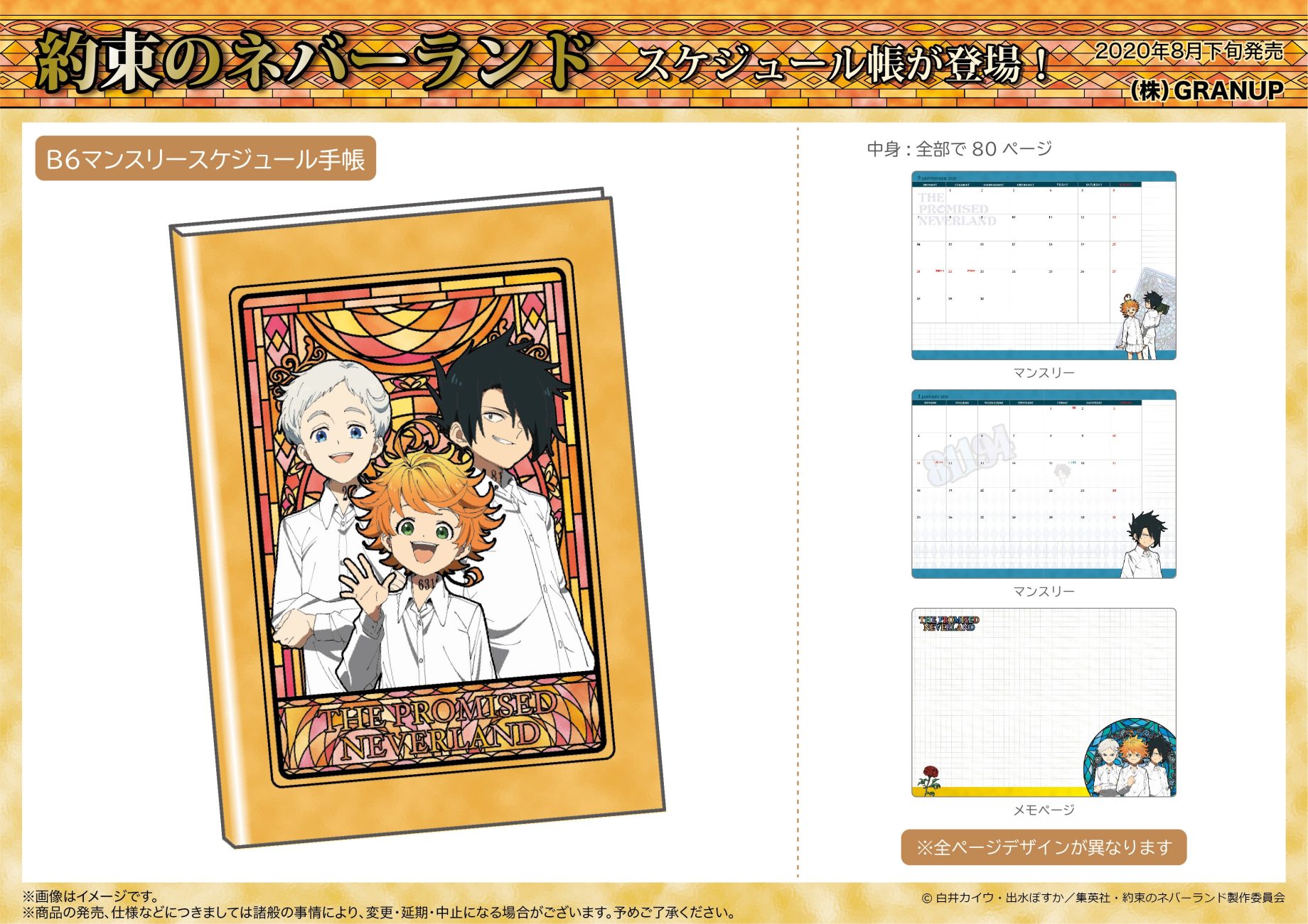 【商品案内】『約束のネバーランド』よりB6サイズマンスリースケジュール手帳が登場です！