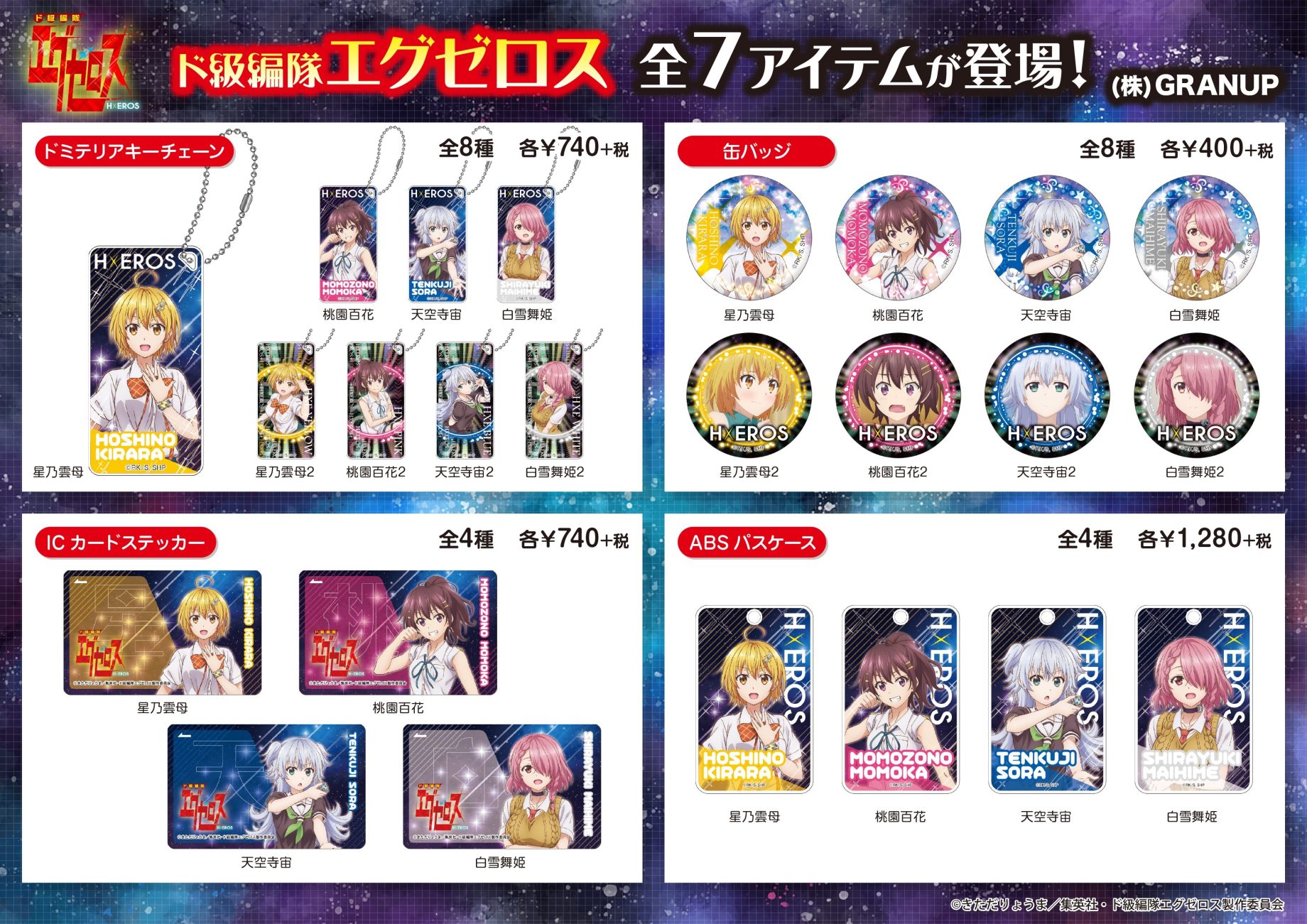 【商品案内】TVアニメ「ド級編隊エグゼロス」より新商品が登場します！