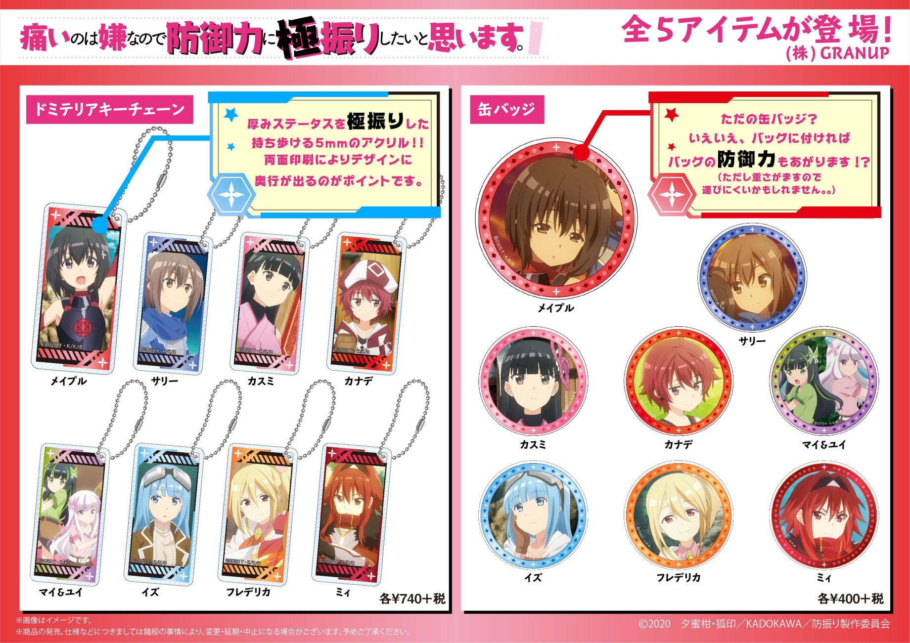 【商品案内】TVアニメ「痛いのは嫌なので防御力に極振りしたいと思います。」よりドミテリアや缶バッジなど全5アイテムが登場です！