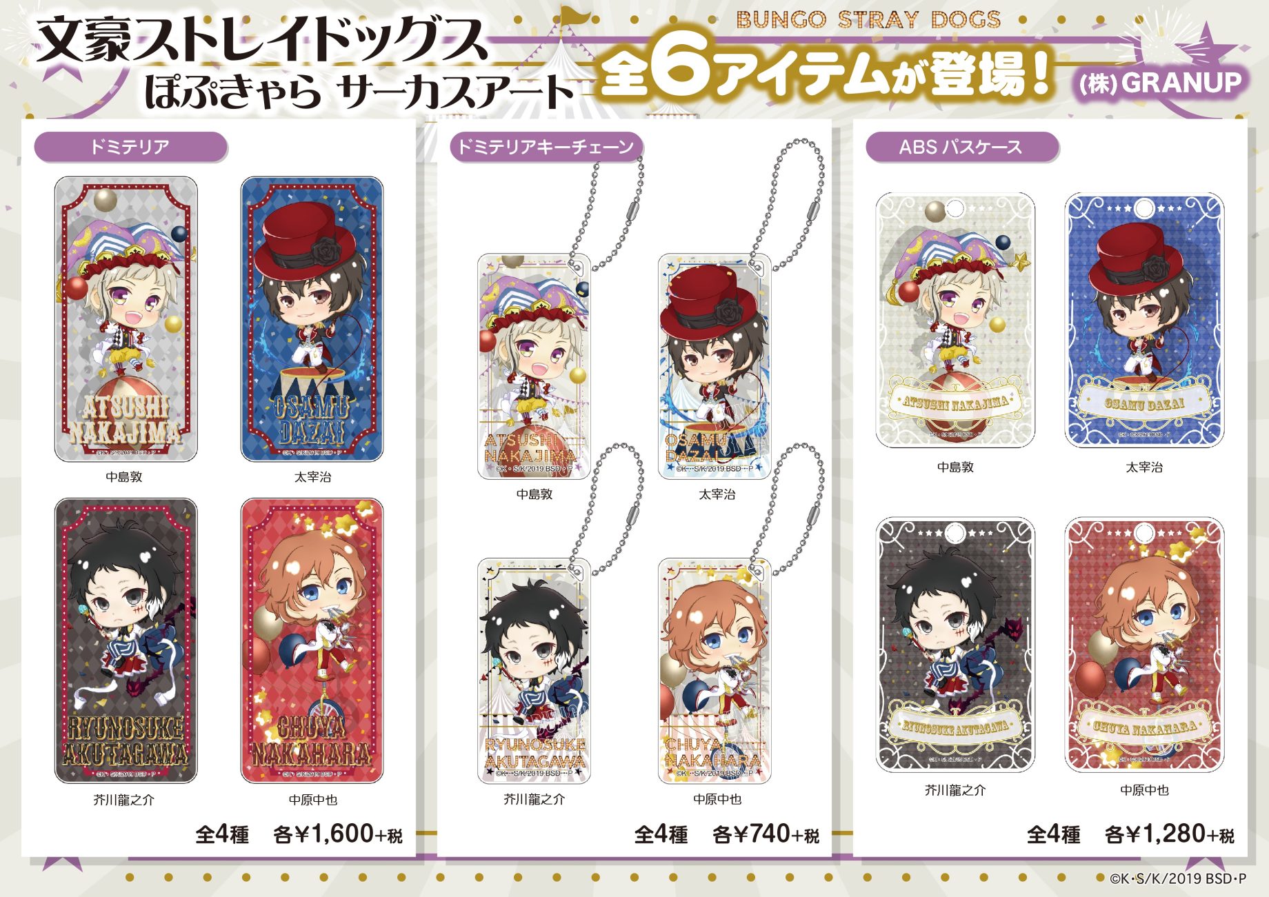 【商品案内】「文豪ストレイドッグス」より、グラナップのオリジナル描き起こし「ぽぷきゃらシリーズ」の新商品が登場！