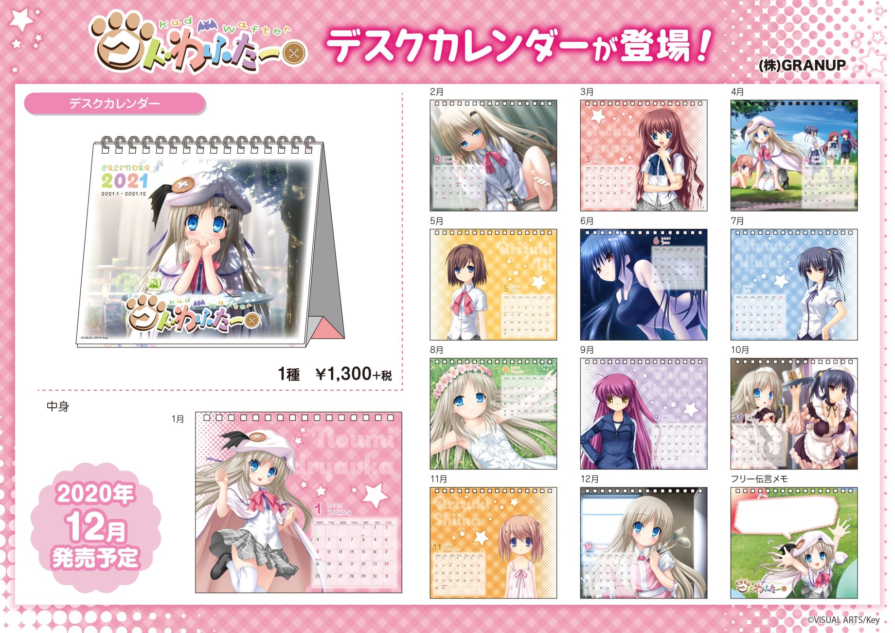 【商品案内】『クドわふたー』よりデスクカレンダーが登場です！