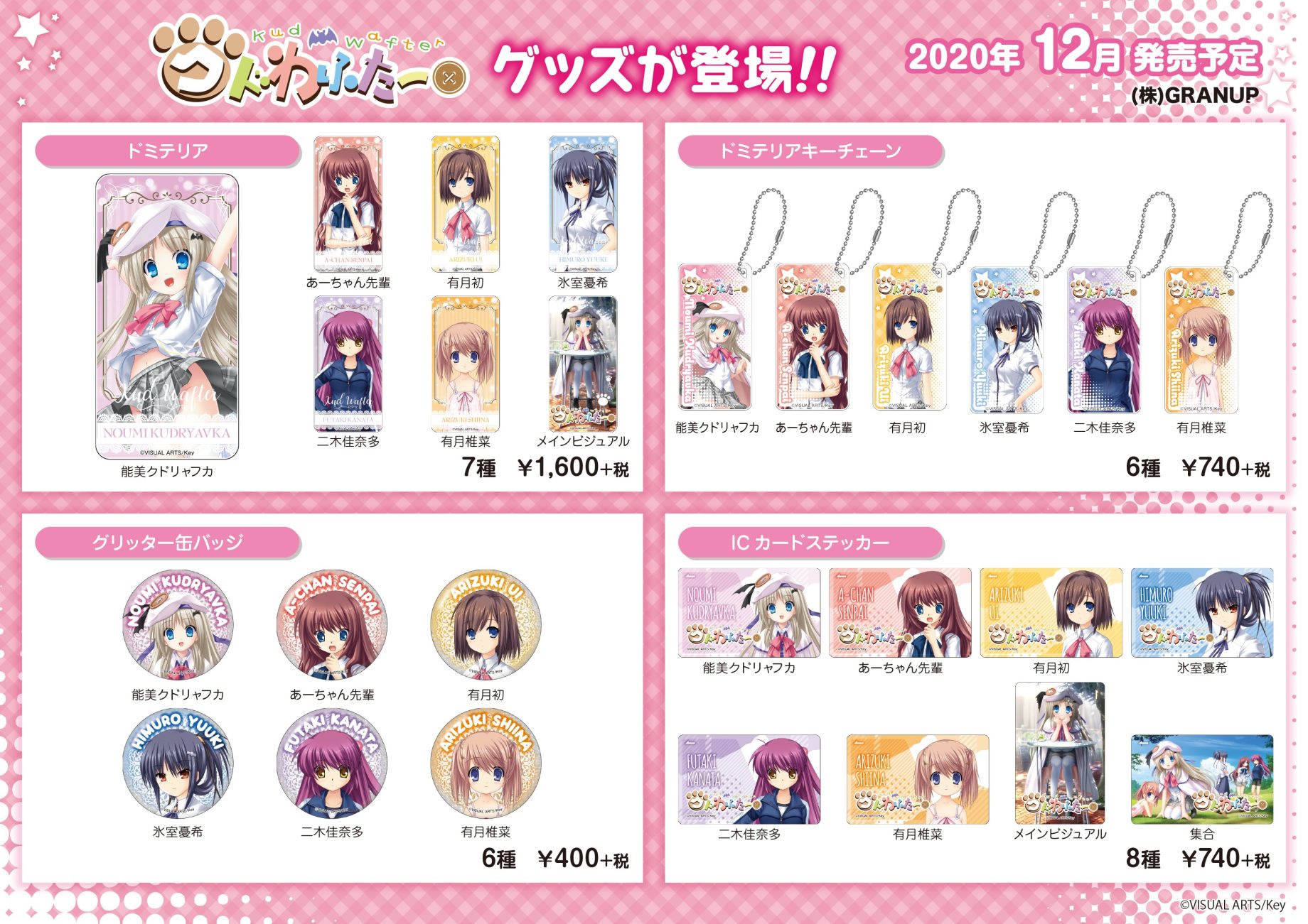 【商品案内】『クドわふたー』よりドミテリアやグリッター缶バッジなど全4アイテムが登場です！