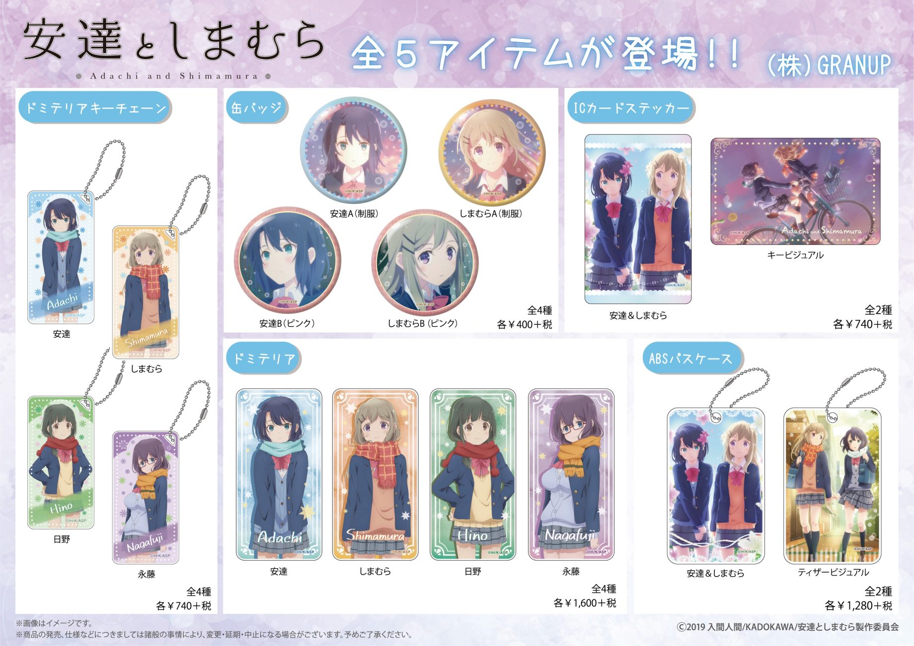 商品案内】TVアニメ「安達としまむら」よりドミテリアやなど缶バッジ