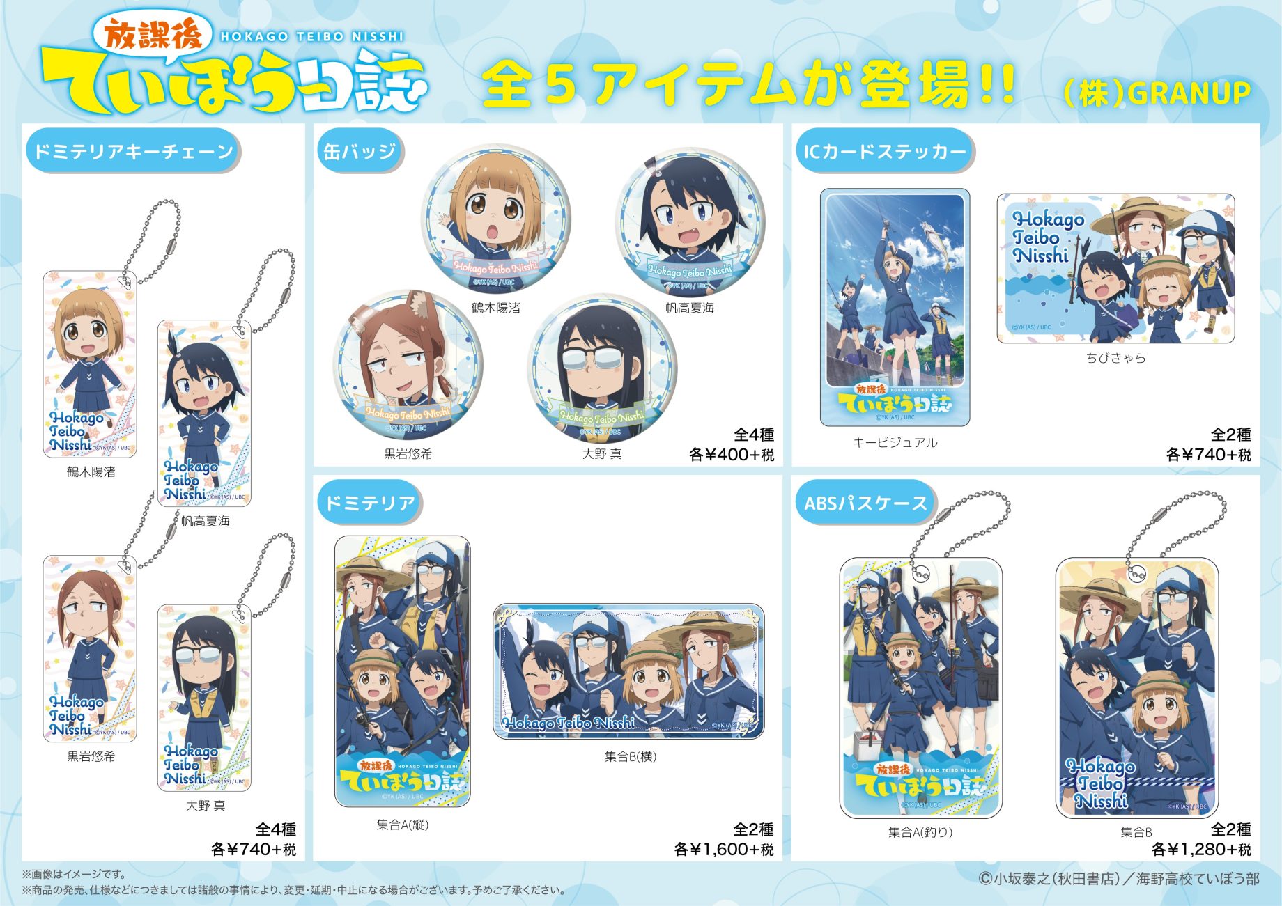 【商品案内】TVアニメ「放課後ていぼう日誌」よりドミテリアやなど缶バッジなど全5アイテムが登場です！