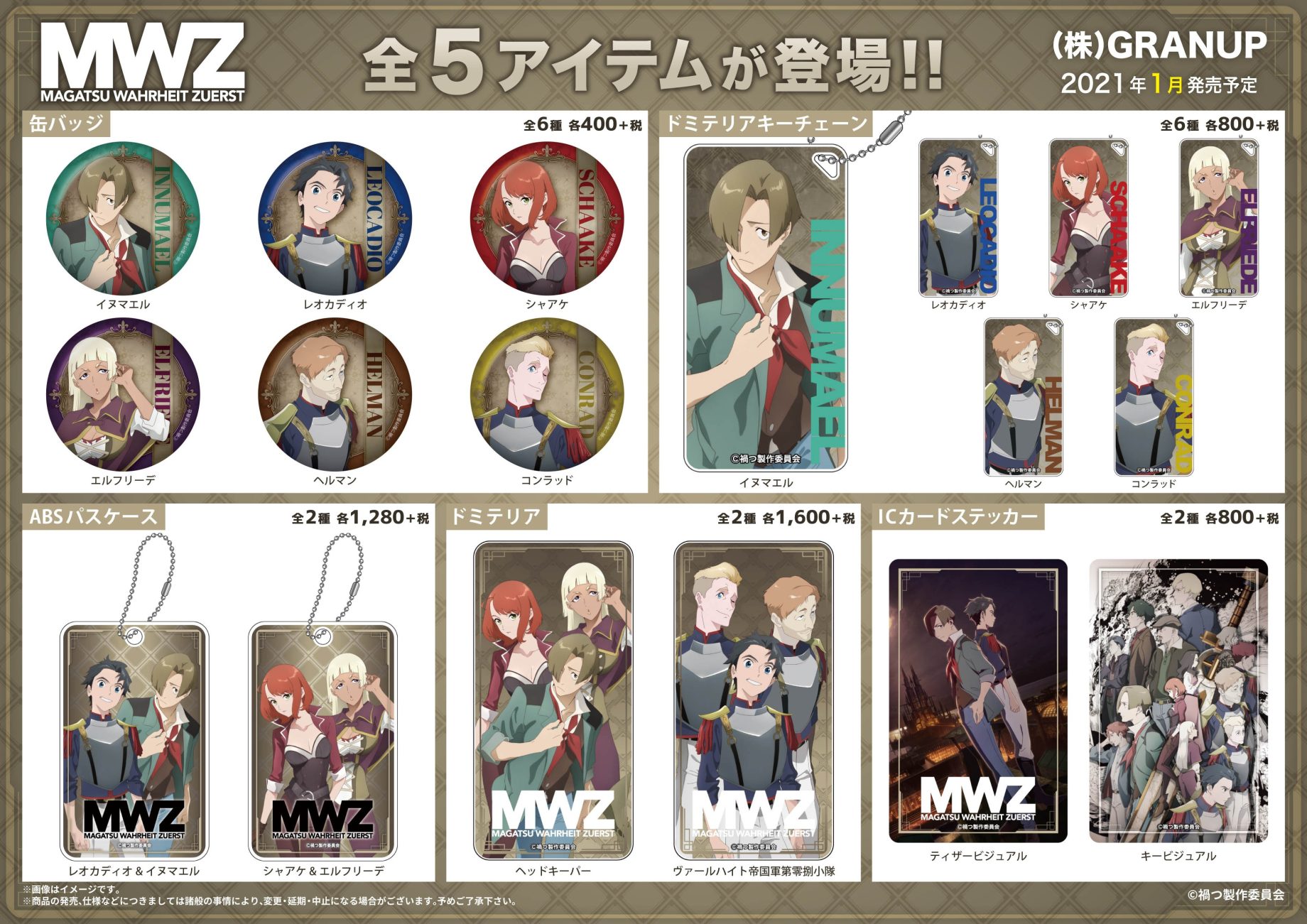 【商品案内】「禍つヴァールハイト -ZUERST-」より新商品が登場！全5アイテムが1月発売予定です☆