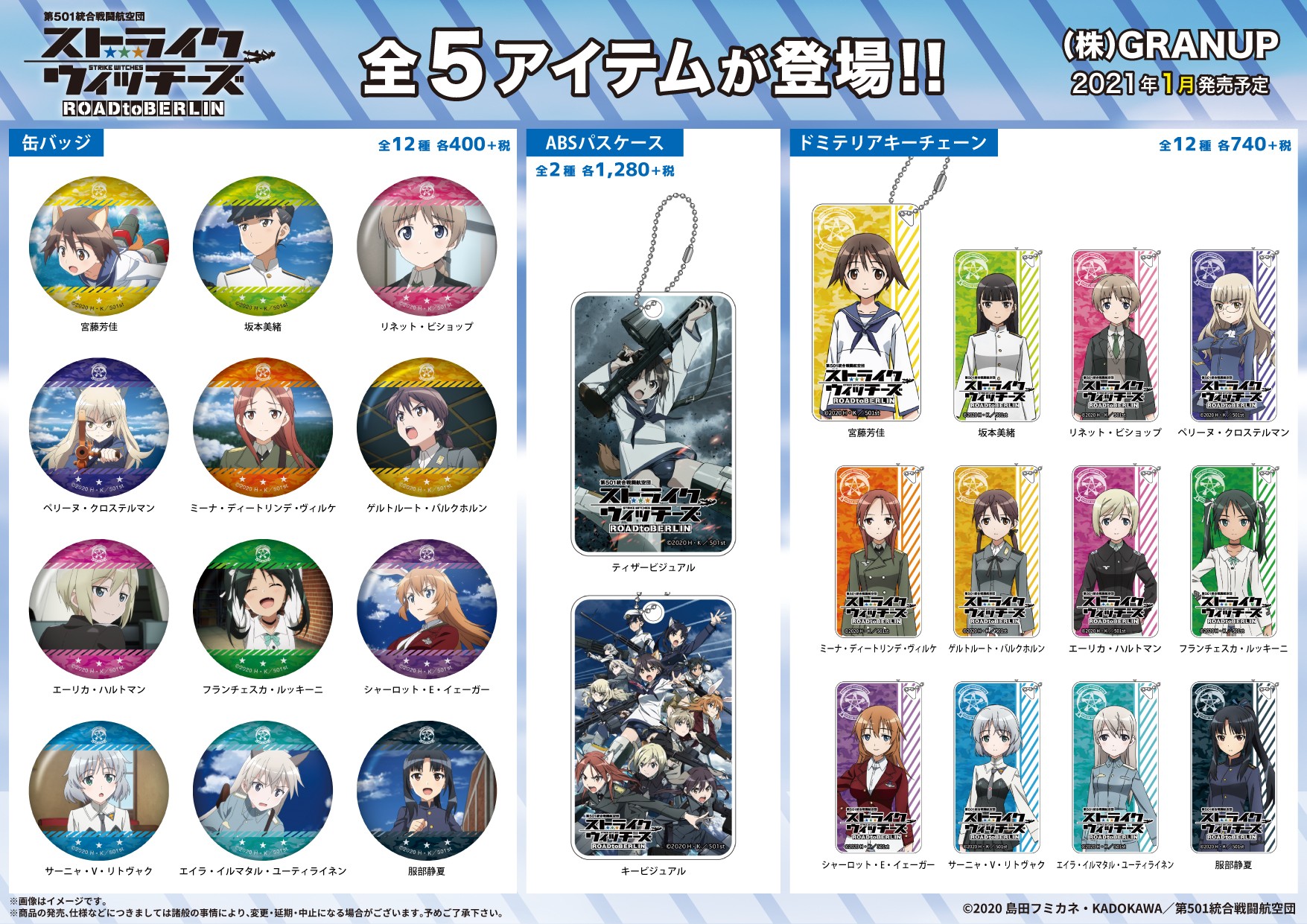 【商品案内】「ストライクウィッチーズ ROAD to BERLIN」より新商品が登場！全5アイテムが1月発売予定です☆