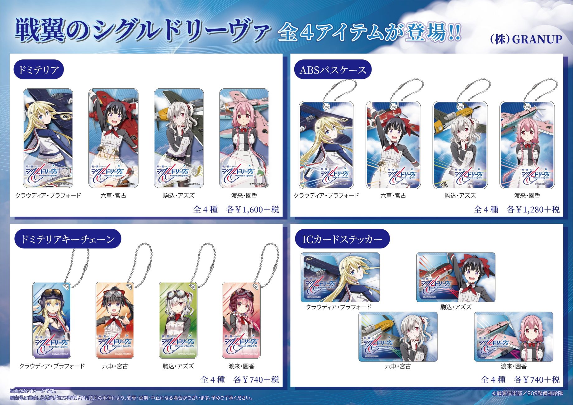 【商品案内】TVアニメ「戦翼のシグルドリーヴァ」よりドミテリアやABSパスケースなど全4アイテムが登場します！