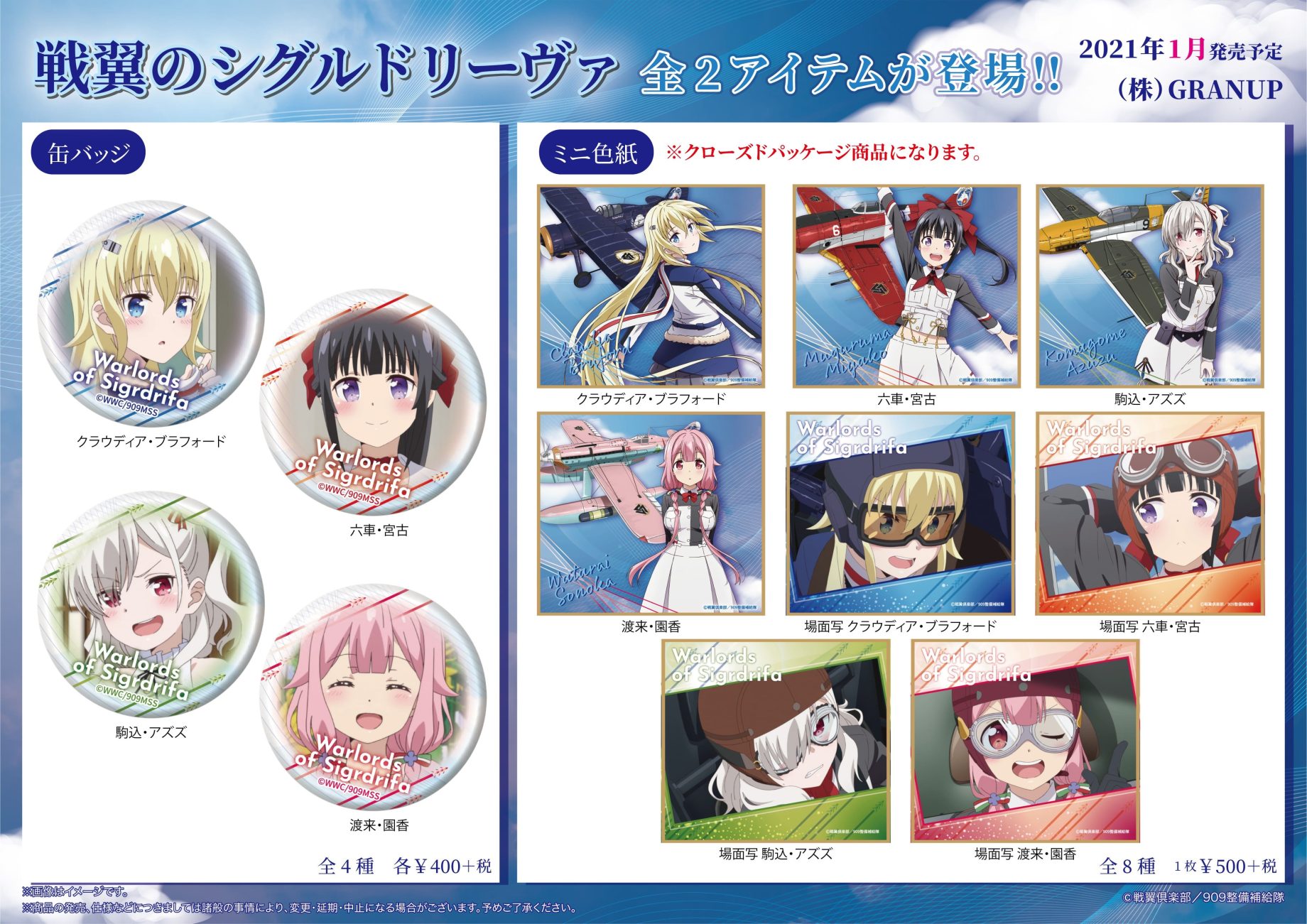 【商品案内】TVアニメ「戦翼のシグルドリーヴァ」より缶バッジとミニ色紙の全2アイテムが登場します！