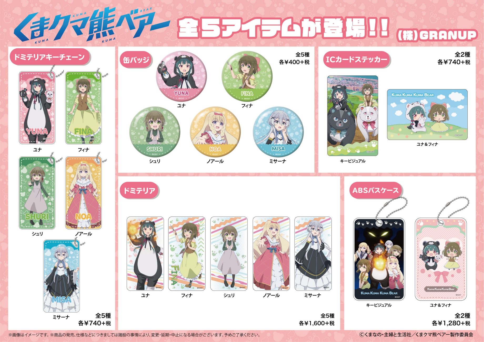 【商品案内】TVアニメ「くまクマ熊ベアー」よりドミテリアやなど缶バッジなど全5アイテムが登場です！