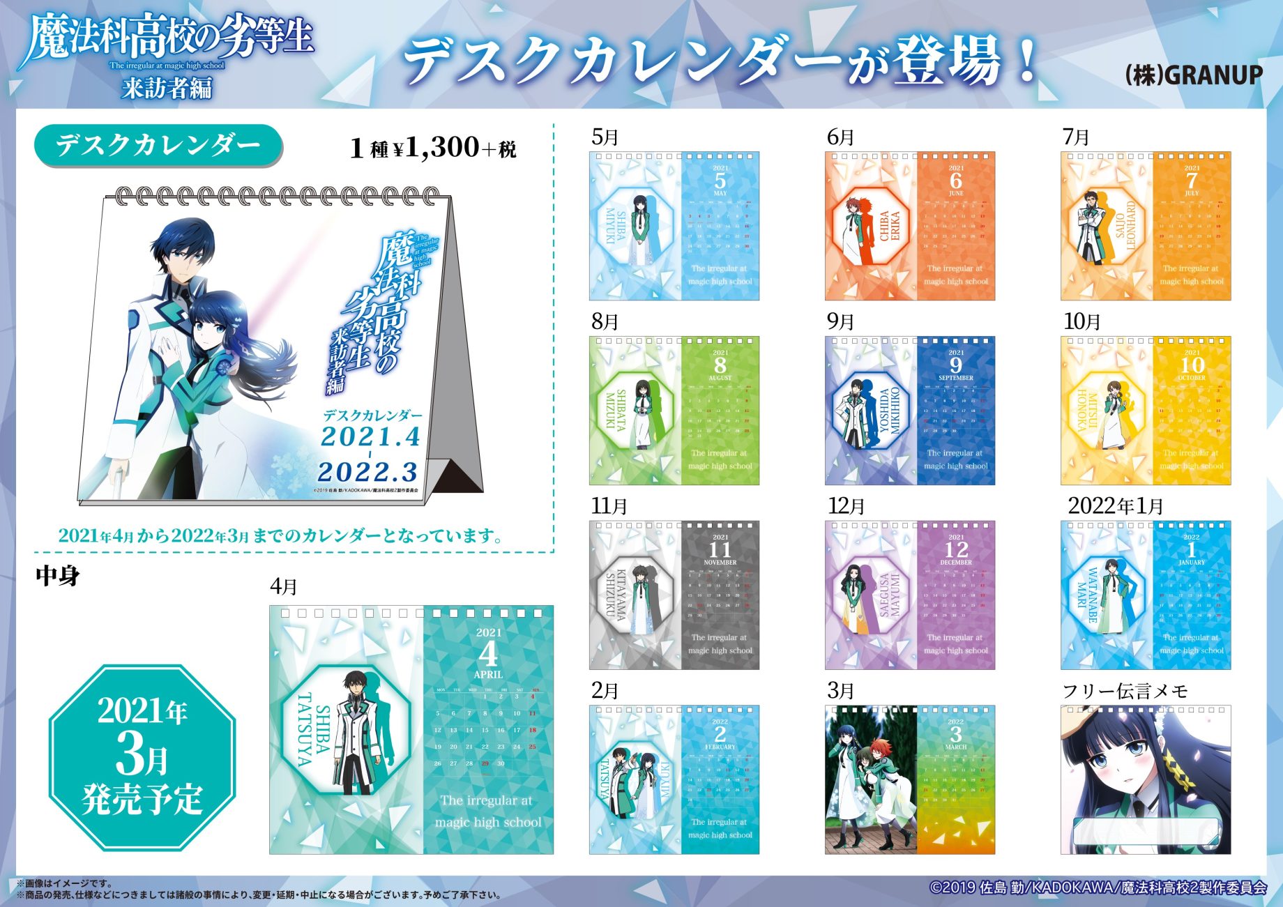 【商品案内】『魔法科高校の劣等生 来訪者編』よりデスクカレンダーが登場です！