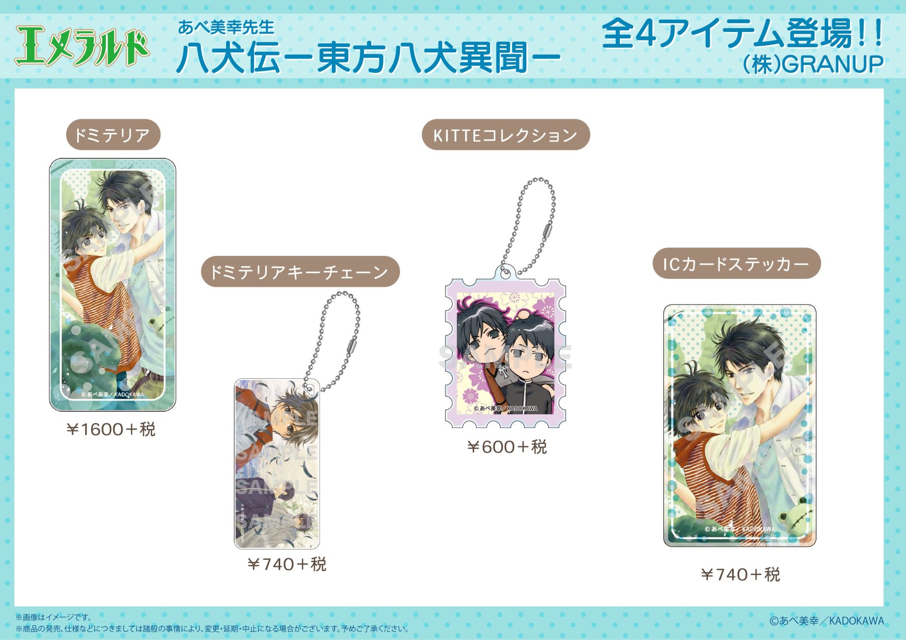 ☆新商品☆漫画雑誌「エメラルド」より「八犬伝－東方八犬異聞－」「黒か白か」「そうして僕は恋を知る」より新商品が登場です！