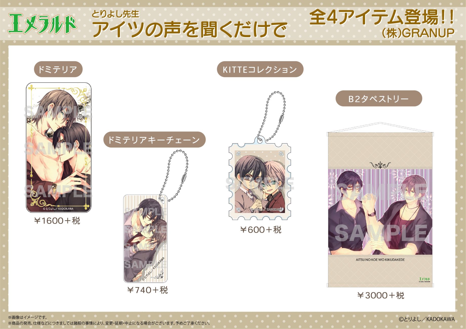 ☆新商品☆漫画雑誌「エメラルド」より「アイツの声を聞くだけで」「純情ロマンチカ」「世界一初恋」より新商品が登場です！
