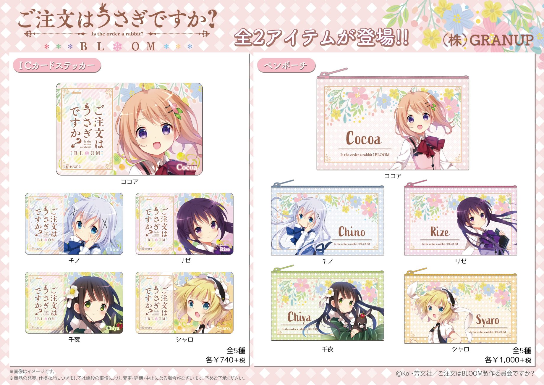 ご注文はうさぎですか？ BLOOM ペンポーチ　全5種セット 商品案内】アニメ「ご注文はうさぎですか？ BLOOM」よりICカード