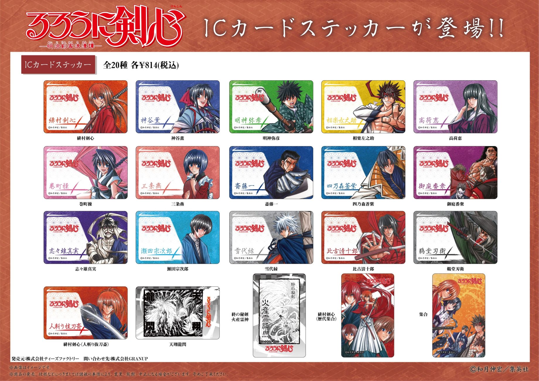 商品案内】「るろうに剣心」よりICカードステッカーが登場です