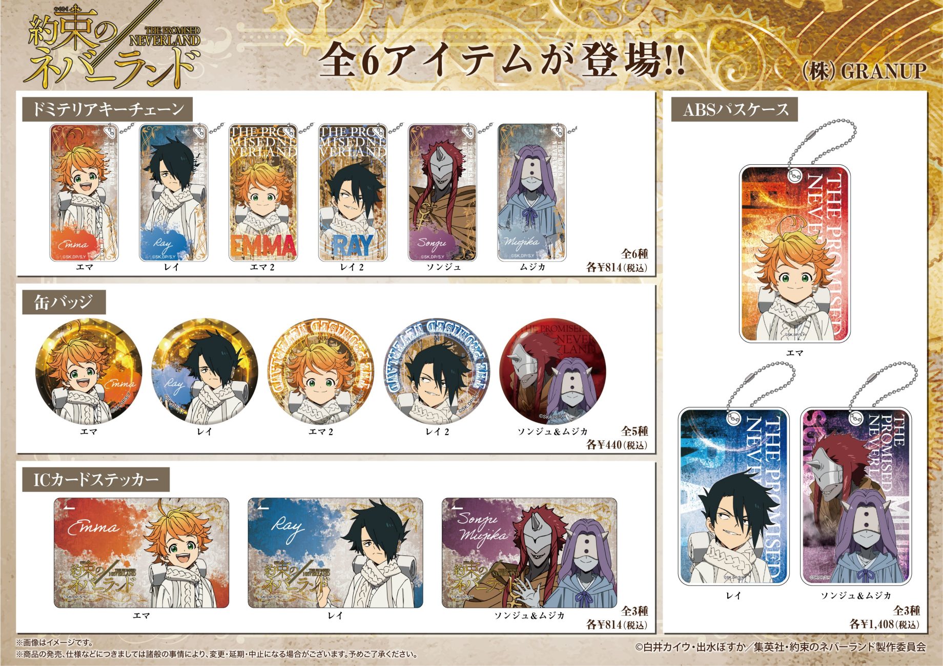 商品案内】TVアニメ「約束のネバーランド」よりドミテリアキーチェーン