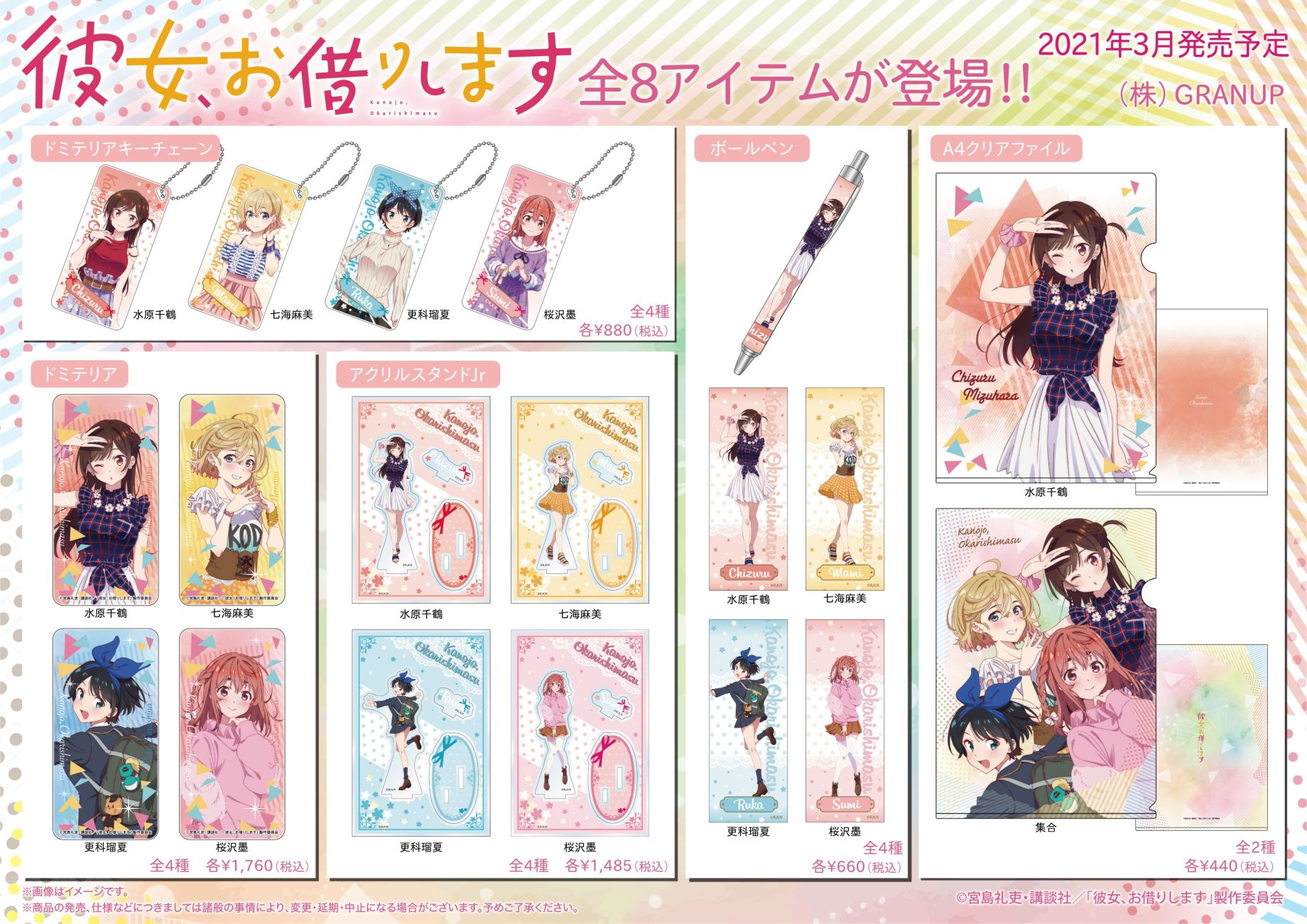 【商品案内】TVアニメ「彼女、お借りします」よりドミテリアやアクリルスタンドなど全8アイテムが登場です！