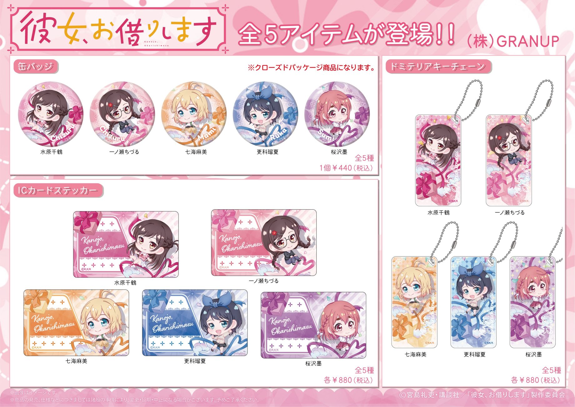 【商品案内】TVアニメ「彼女、お借りします」より、グラナップのオリジナル描き起こし「ぽぷきゃらシリーズ」の新商品が登場！