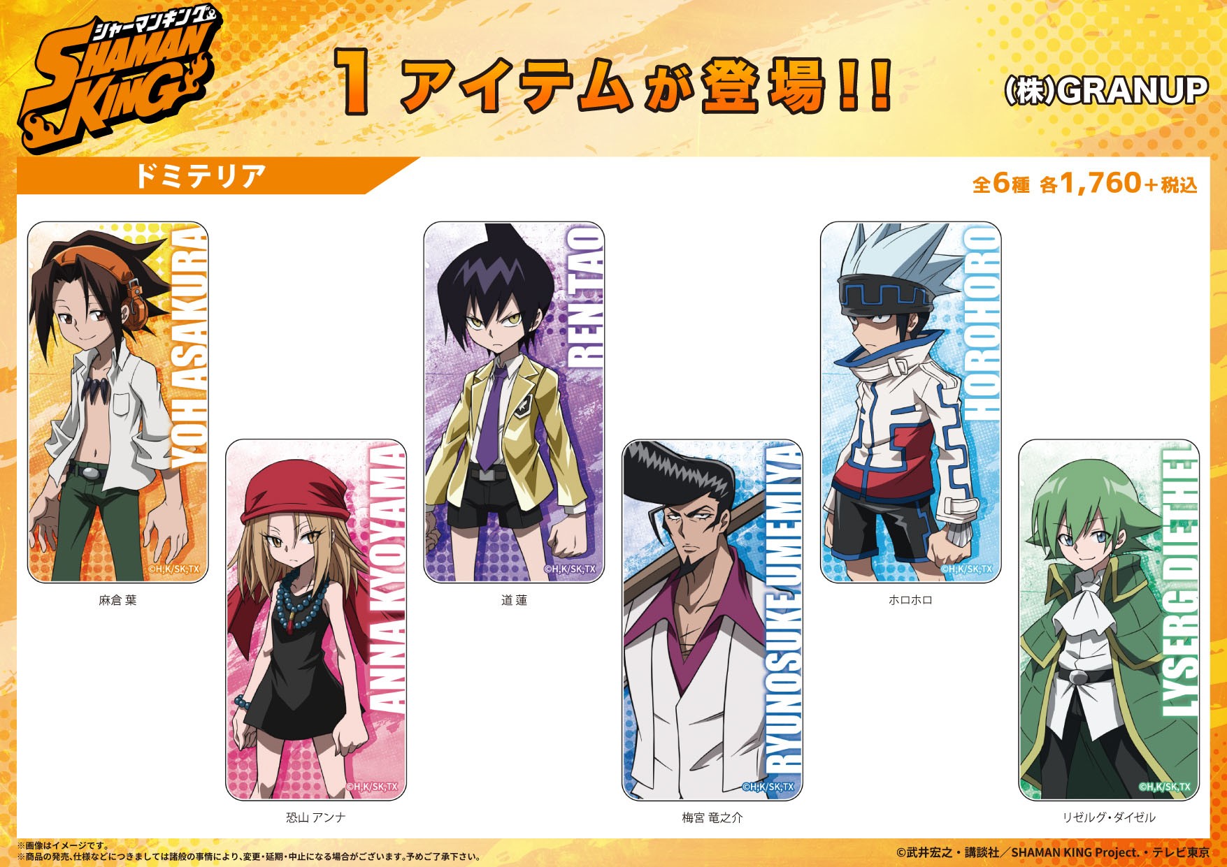 【商品案内】『SHAMAN KING』より新商品が登場！ドミテリアが5月発売予定です