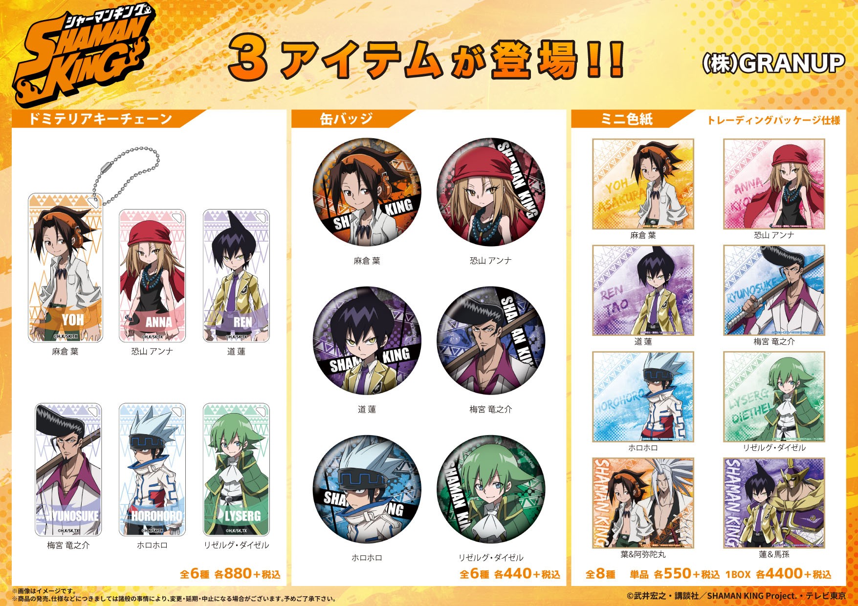 商品案内】『SHAMAN KING』より新商品が登場！全3アイテムが7月発売