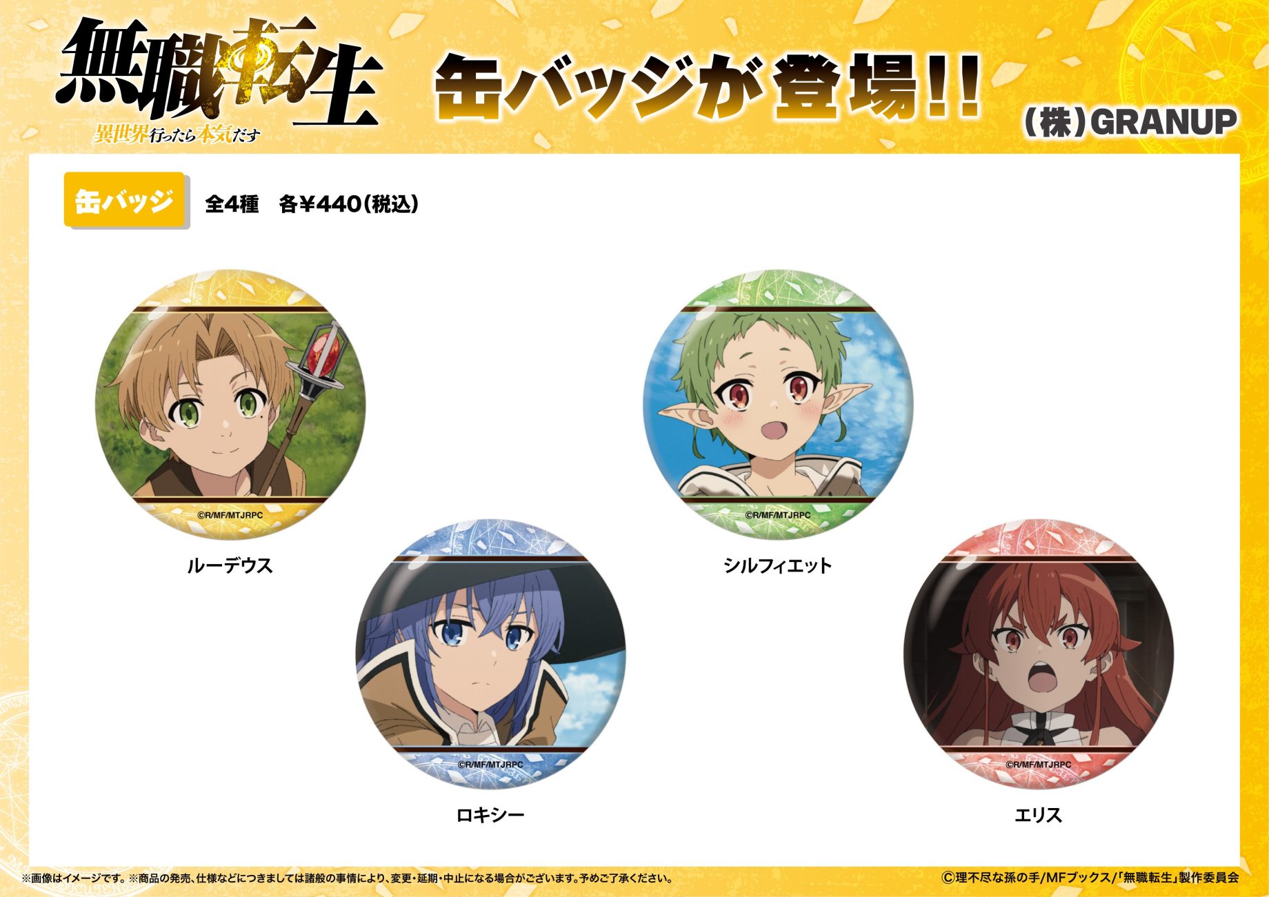 商品案内】TVアニメ「無職転生 ～異世界行ったら本気だす