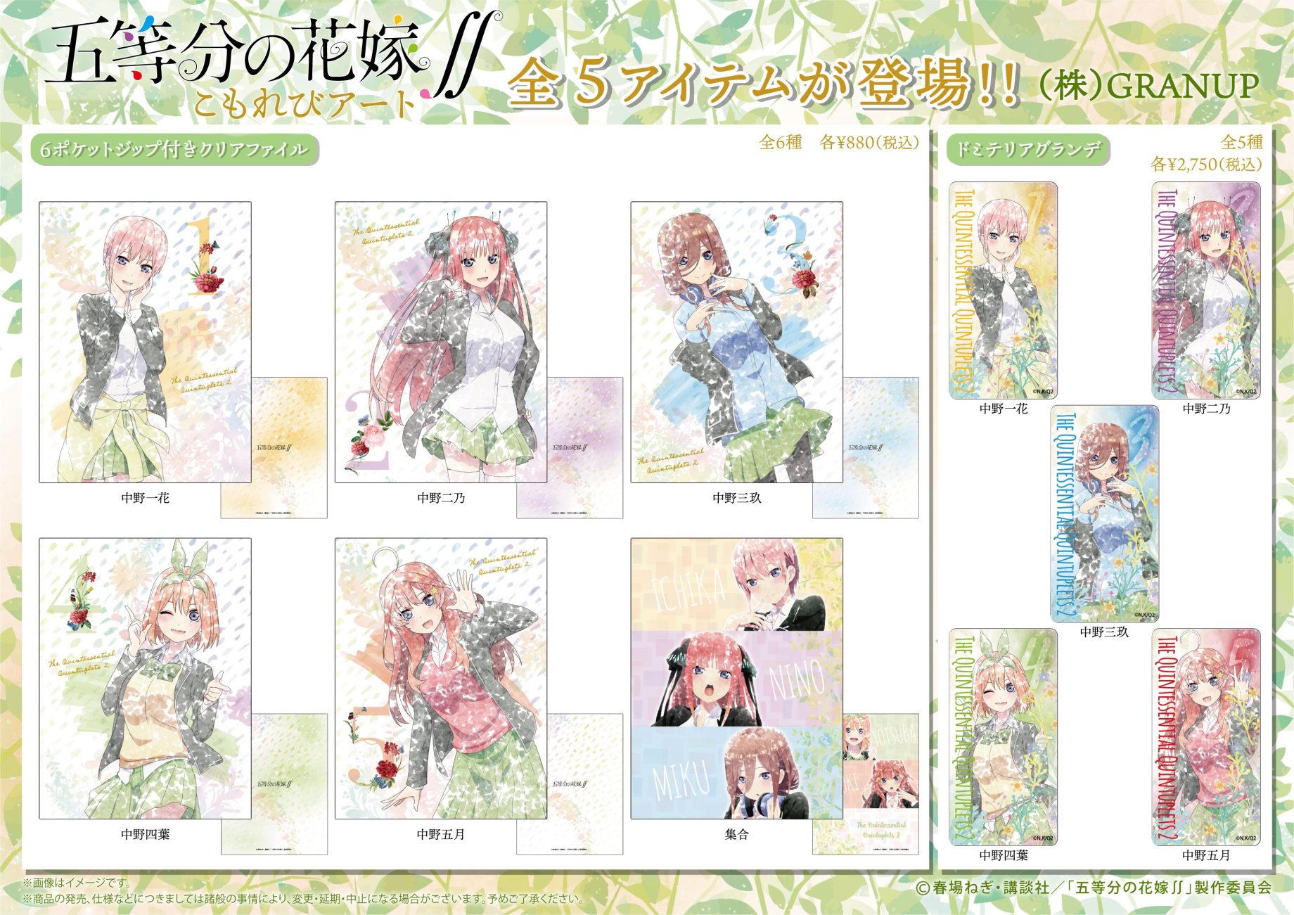 【商品案内】TVアニメ「五等分の花嫁∬」より、弊社オリジナルレタッチ「木漏れ日シリーズ」のドミテリアグランデや6ポケットジップ付きクリアファイルなど全5アイテムが登場！