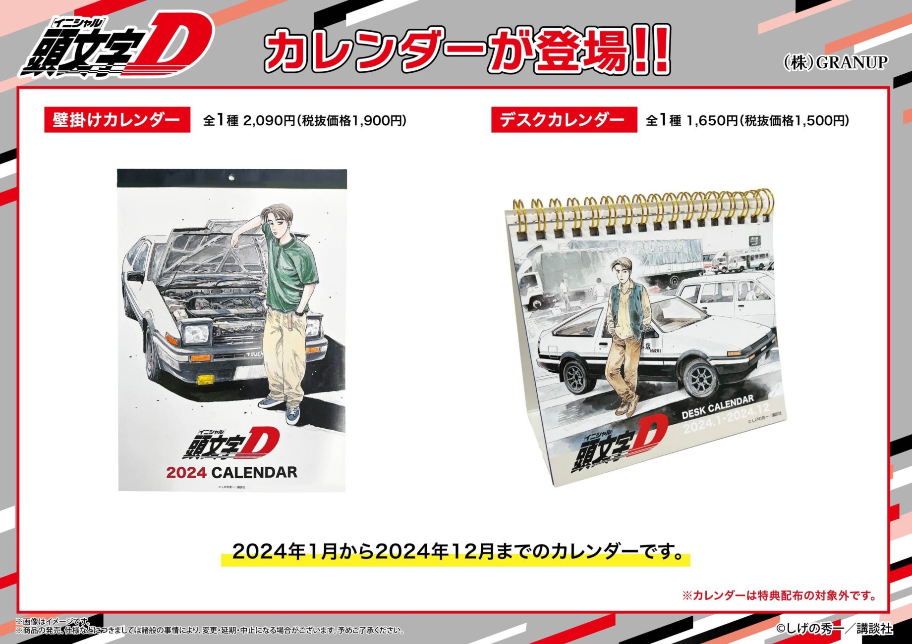 【商品案内🔈】漫画『頭文字D』より壁掛けタイプと卓上タイプの2種類のカレンダーが登場！