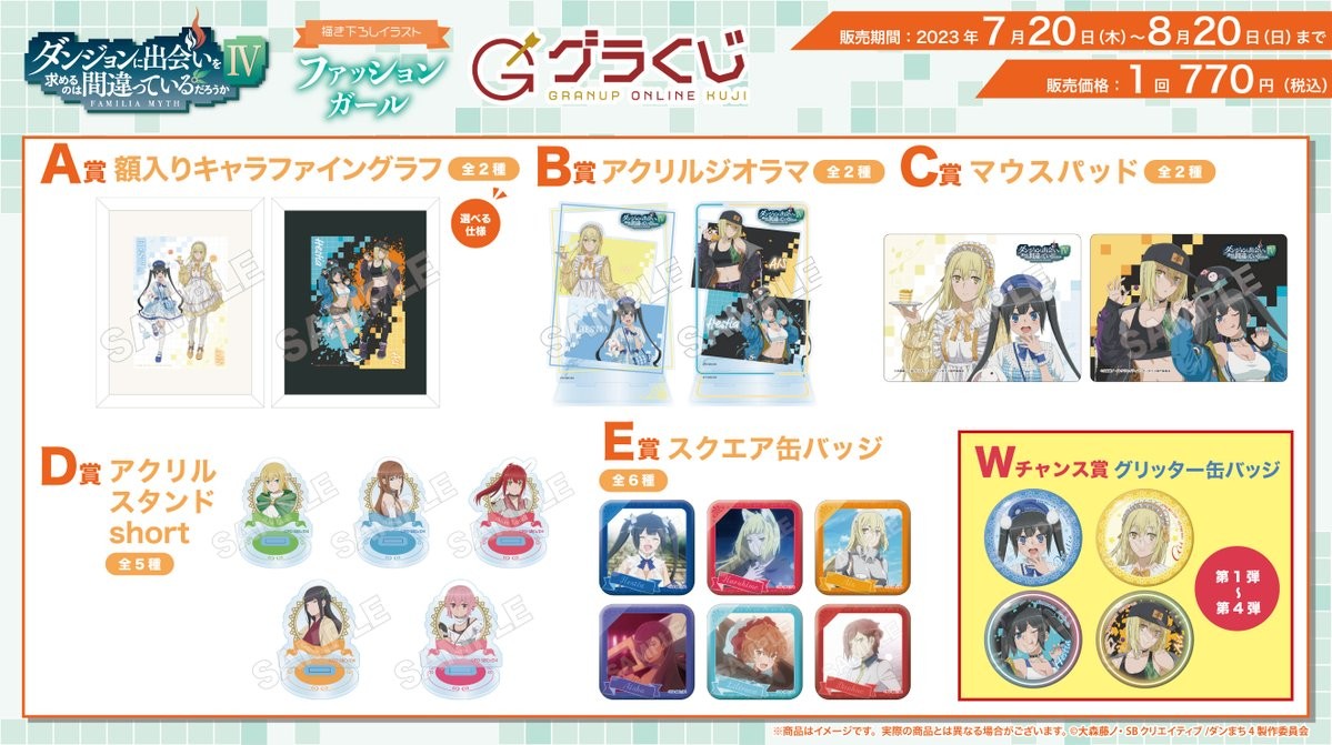 ＼本日販売開始🔈／【#グラくじ】よりアニメ「ダンジョンに出会いを求めるのは間違っているだろうかⅣ」ファッションガールが登場♪