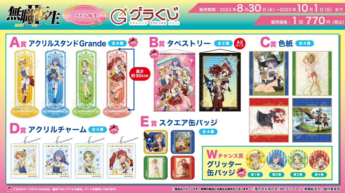 ＼本日販売開始🔈／【#グラくじ】よりTVアニメ『無職転生Ⅱ 〜異世界行ったら本気だす〜』が登場🎵