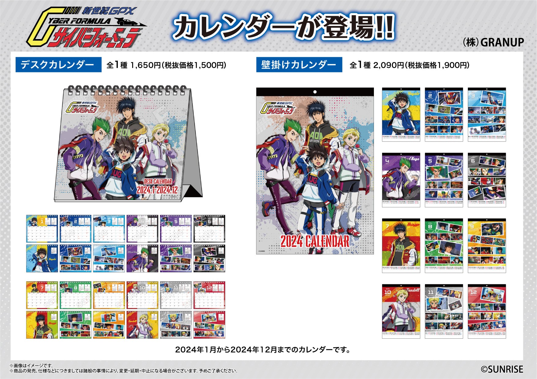 【商品案内🔈】『新世紀GPXサイバーフォーミュラ』より壁掛けタイプと卓上タイプの2種類の2024年カレンダーが登場！