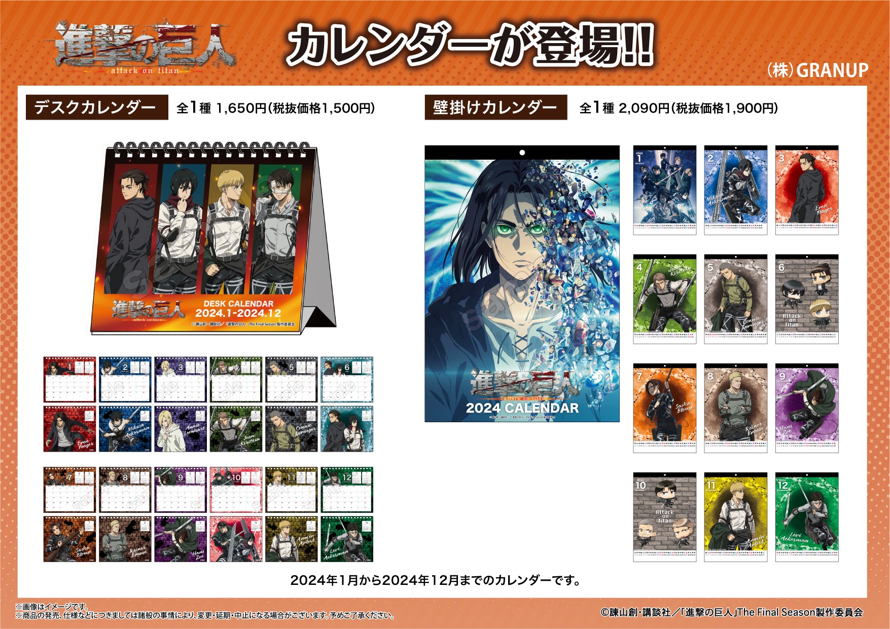 【商品案内🔈】TVアニメ『進撃の巨人　The Final Season』より壁掛けタイプと卓上タイプの2種類のカレンダーが登場！