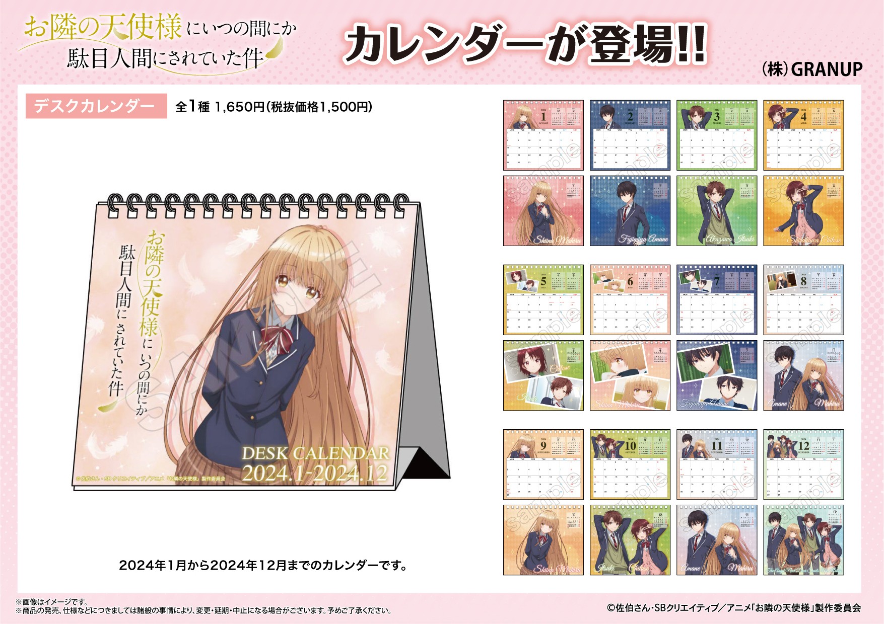 【商品案内🔈】TVアニメ『お隣の天使様にいつの間にか駄目人間にされていた件』より卓上タイプのカレンダーが登場！