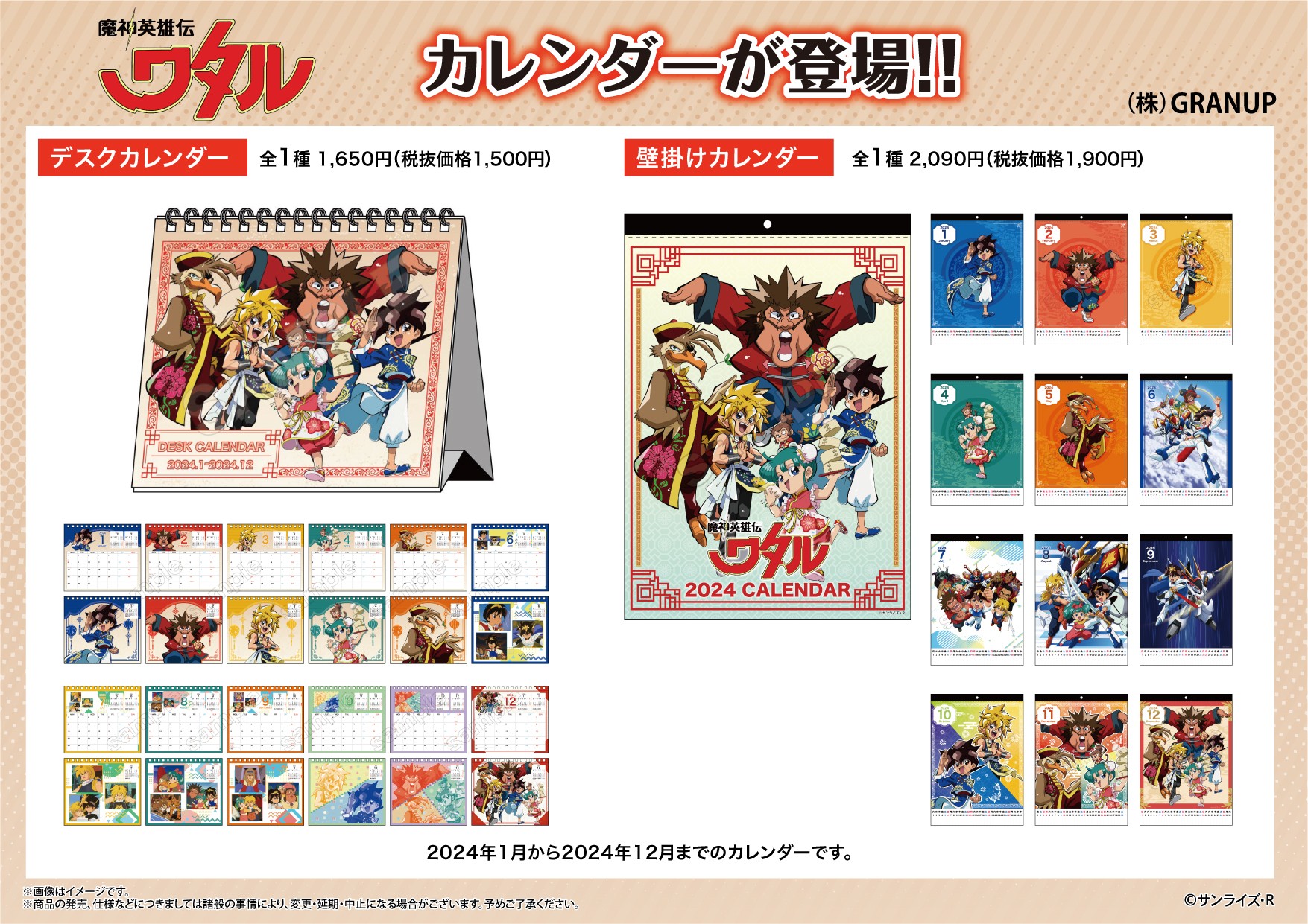 【商品案内🔈】『魔神英雄伝ワタル』より壁掛けタイプと卓上タイプの2種類のカレンダーが登場！