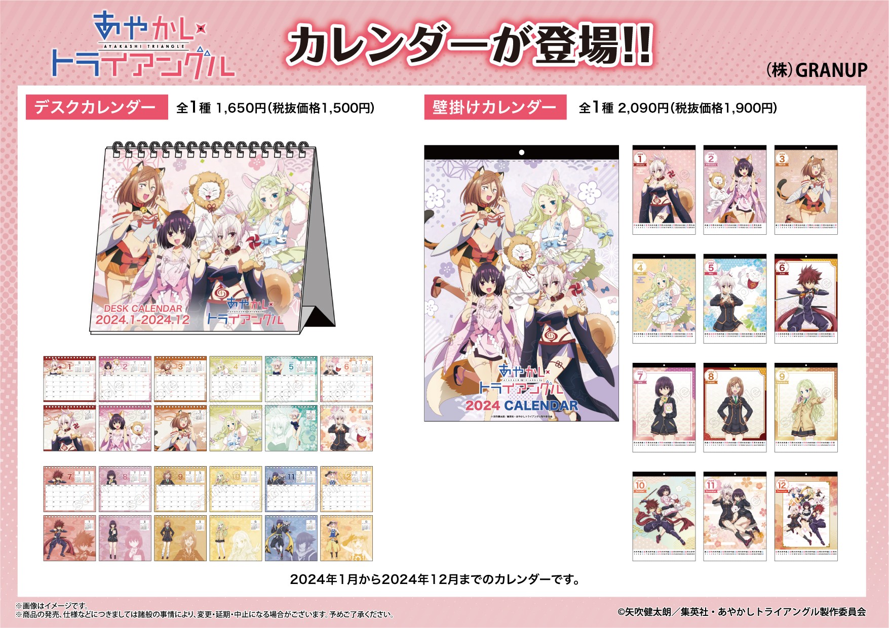 【商品案内🔈】『あやかしトライアングル』より壁掛けタイプと卓上タイプの2種類のカレンダーが登場！