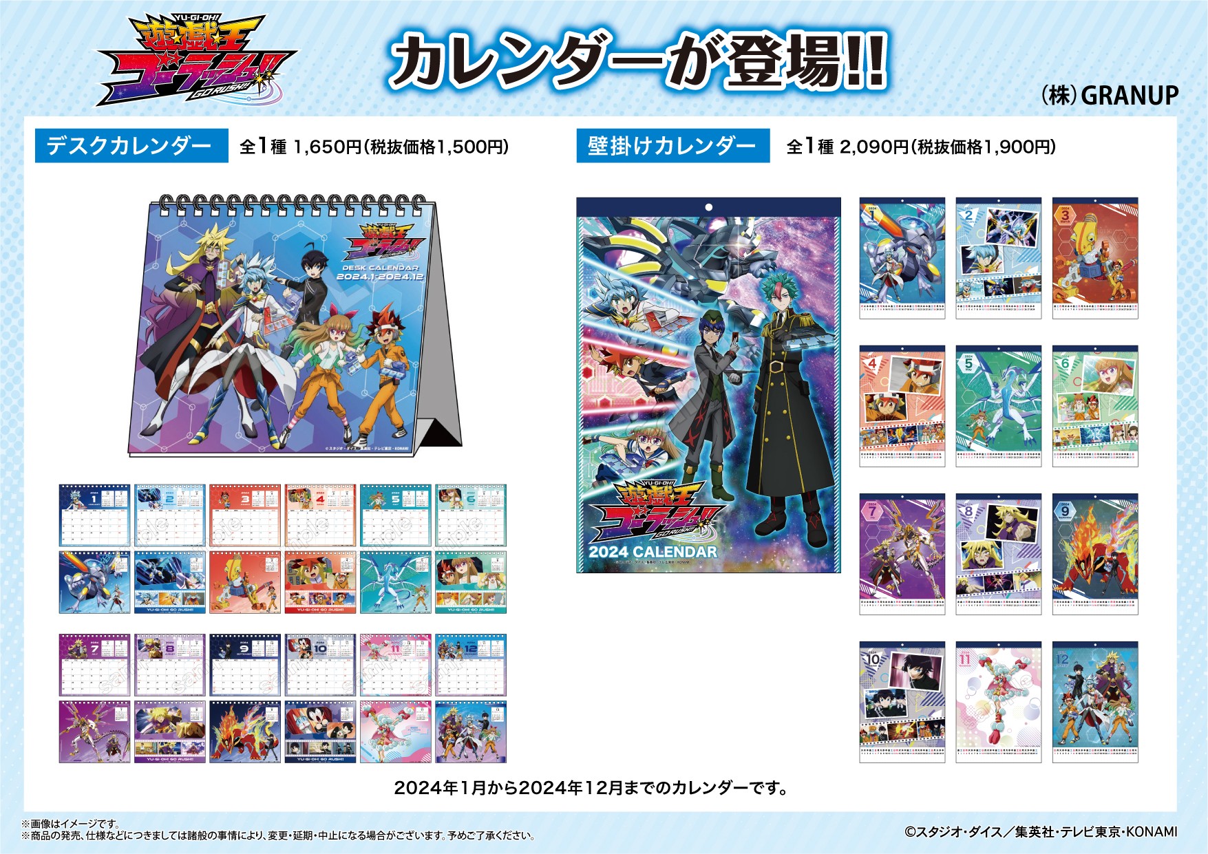 【商品案内🔈】アニメ『遊☆戯☆王ゴーラッシュ！！』より壁掛けタイプと卓上タイプの2種類のカレンダーが登場！