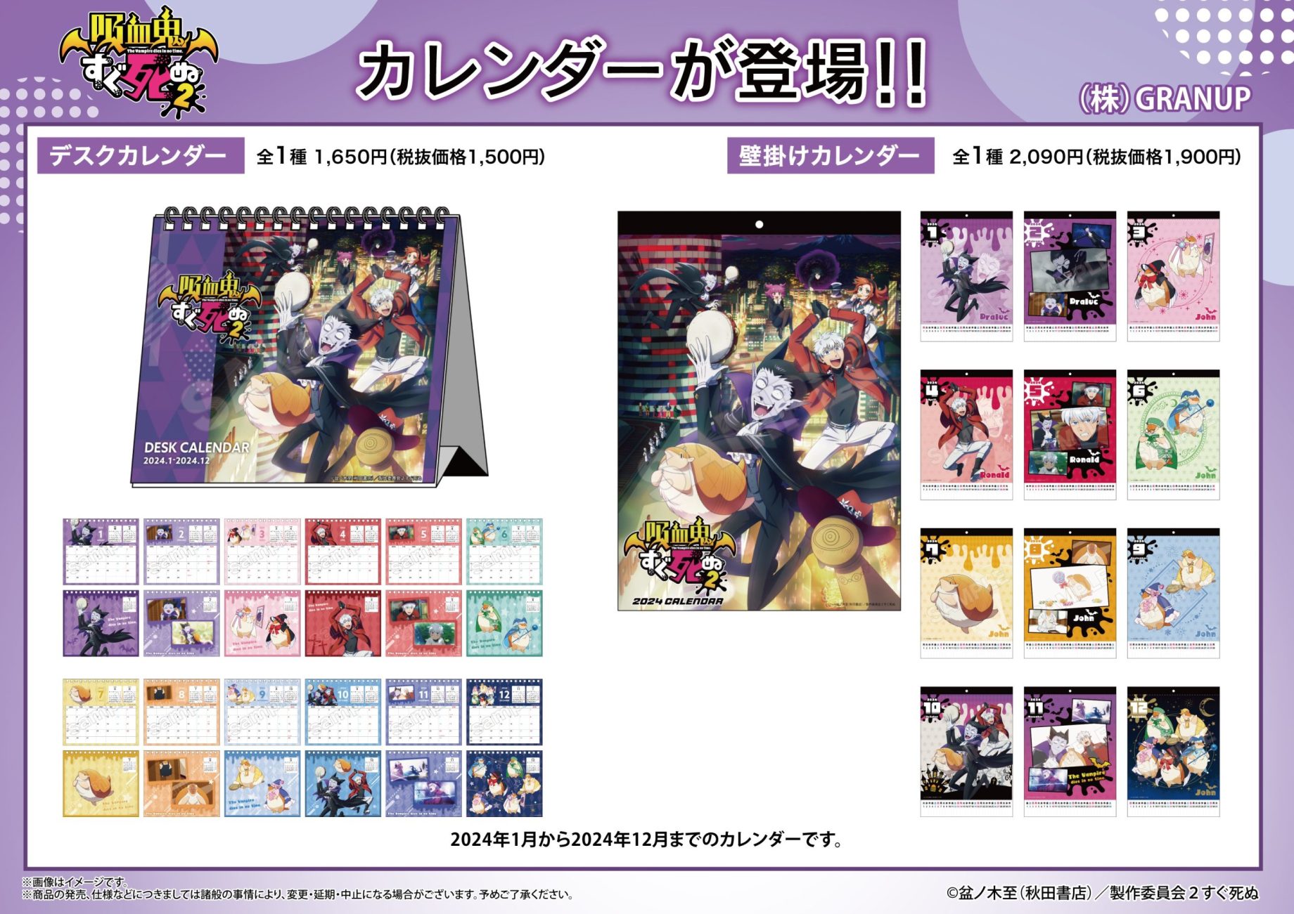 【商品案内🔈】『吸血鬼すぐ死ぬ2』より壁掛けタイプと卓上タイプの2種類のカレンダーが登場！