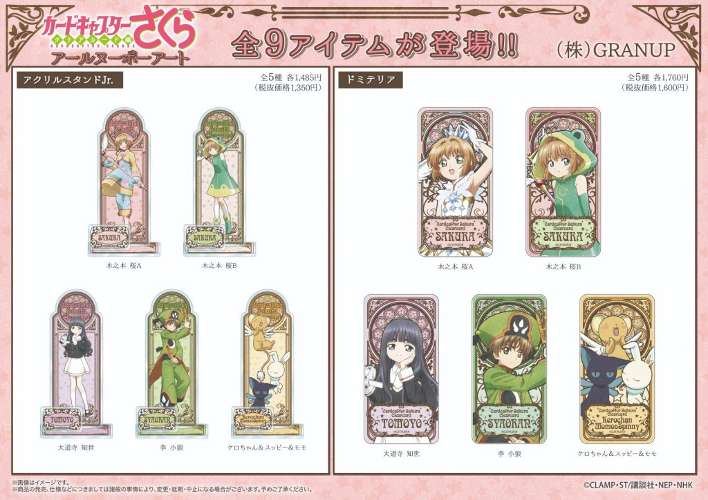 商品案内】TVアニメ「カードキャプターさくら クリアカード編」より