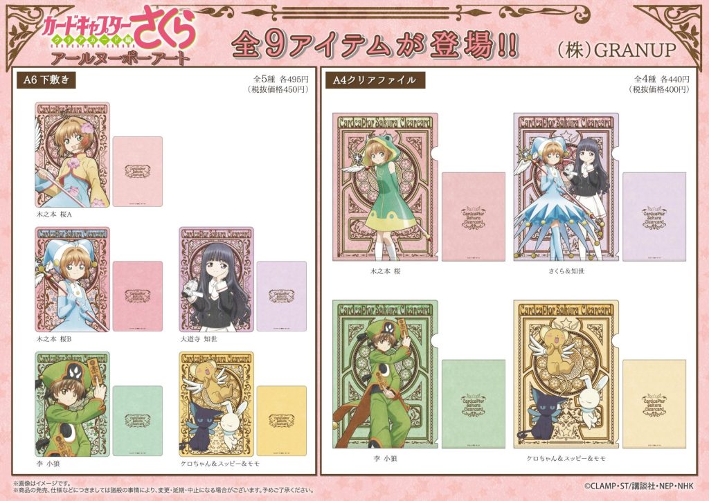 商品案内】TVアニメ「カードキャプターさくら クリアカード編」より