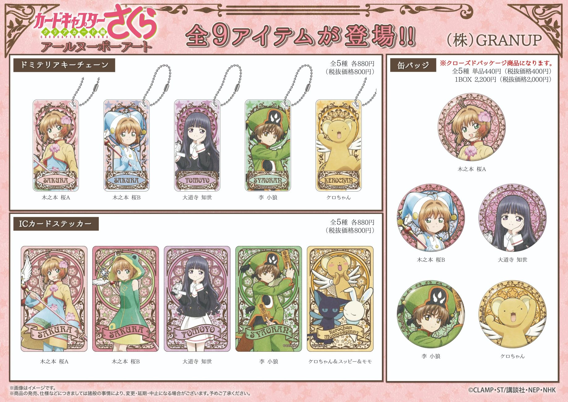 商品案内】TVアニメ「カードキャプターさくら クリアカード編」より