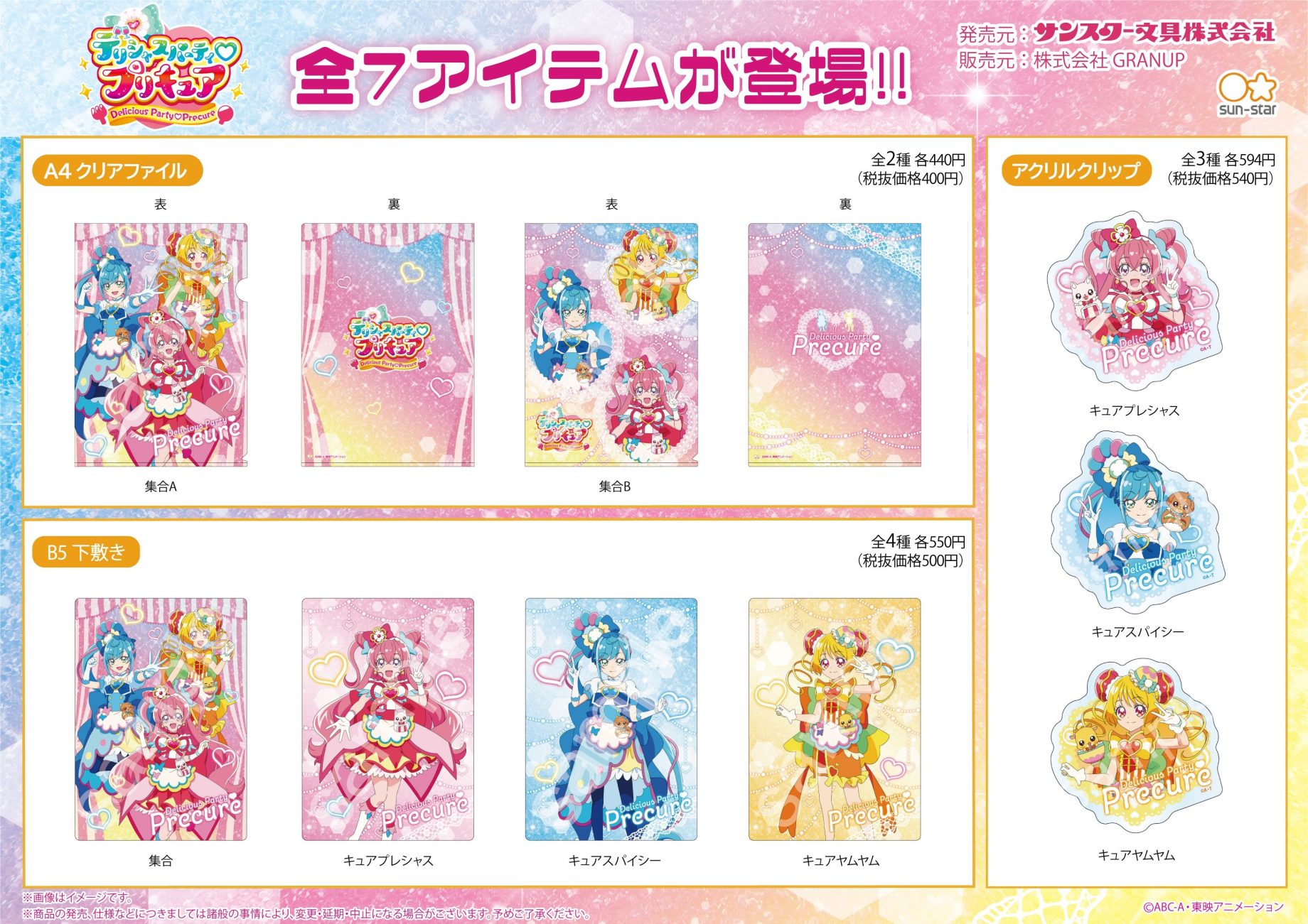 商品案内🔈】TVアニメ「デリシャスパーティ♡プリキュア」より