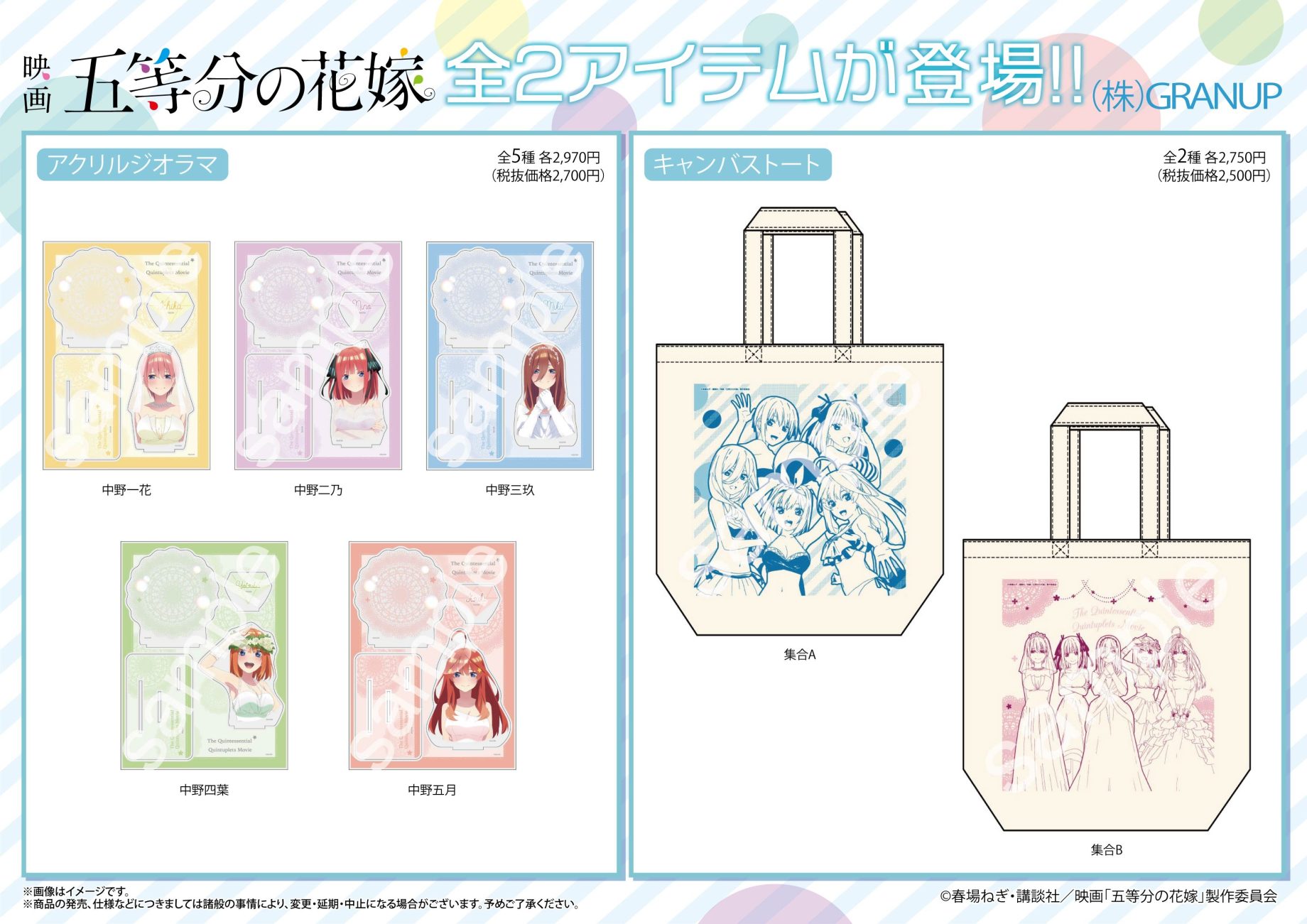商品案内🔈】映画「五等分の花嫁」より、新商品が全2アイテム登場