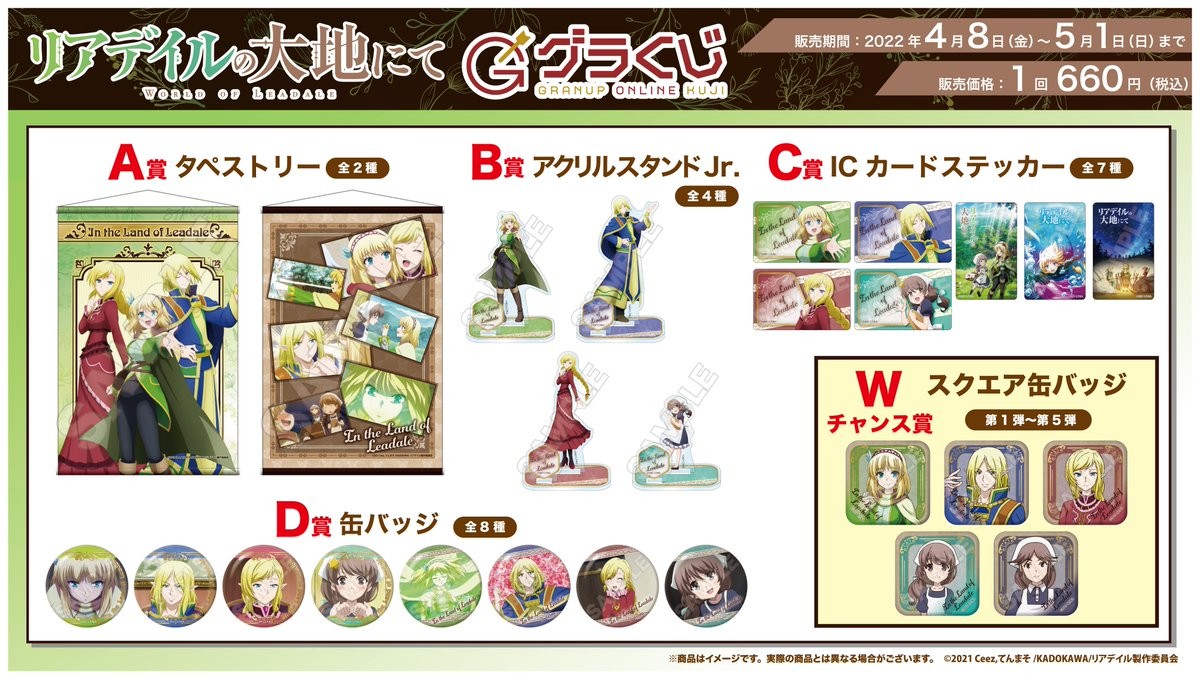 ＼本日販売開始🔈／グラナップのonlineくじ【グラくじ】よりTVアニメ「リアデイルの大地にて」が登場♪