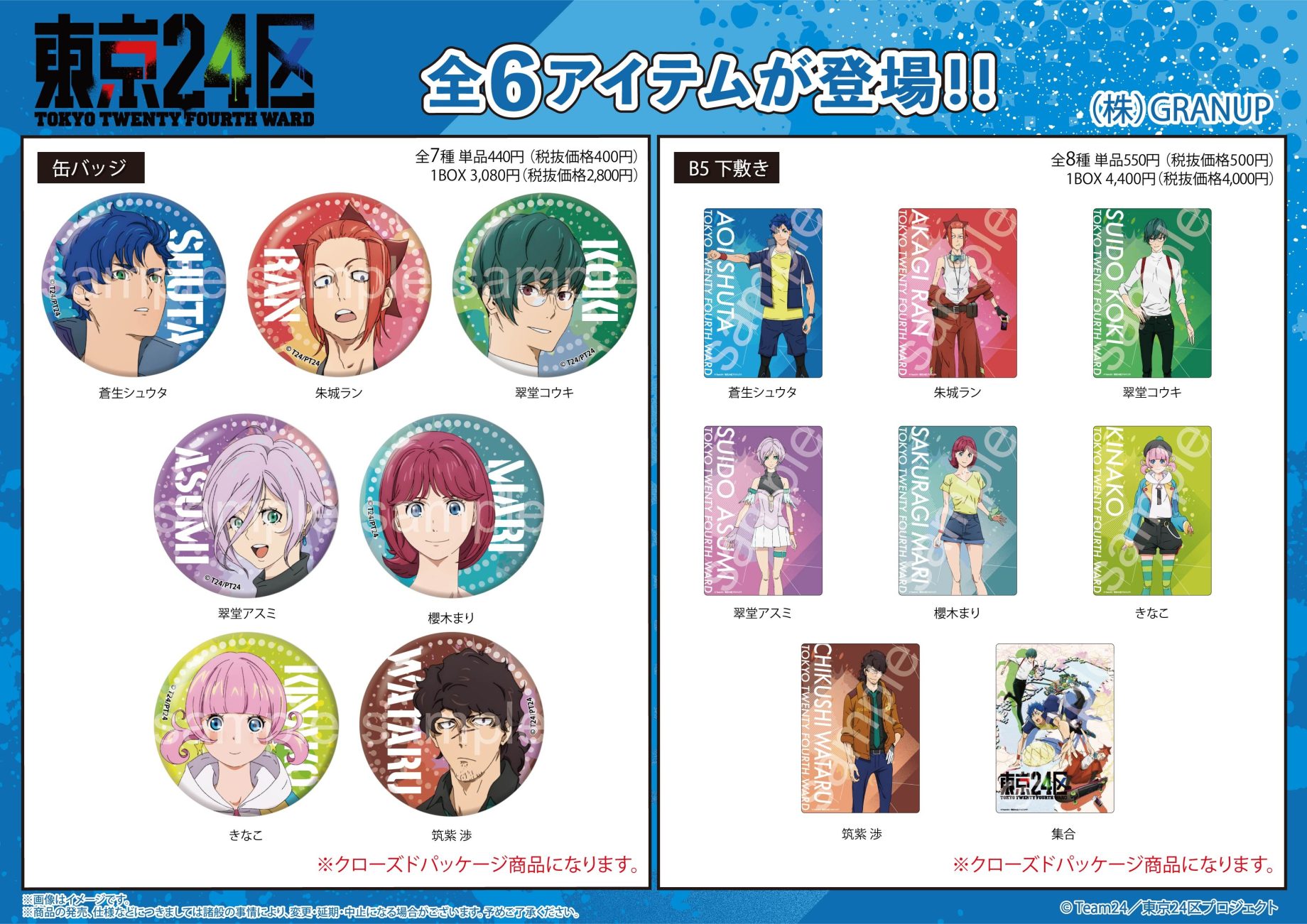 【商品案内🔈】TVアニメ「東京24区」より、ドミテリアキーチェーンや缶バッジなど新商品全6アイテムが登場！