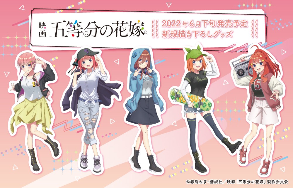 【新商品のお知らせ✨】映画「五等分の花嫁」ストリート風衣装の新規描き下ろしイラストを使用したグッズが登場！2022年6月下旬発売予定です♪
