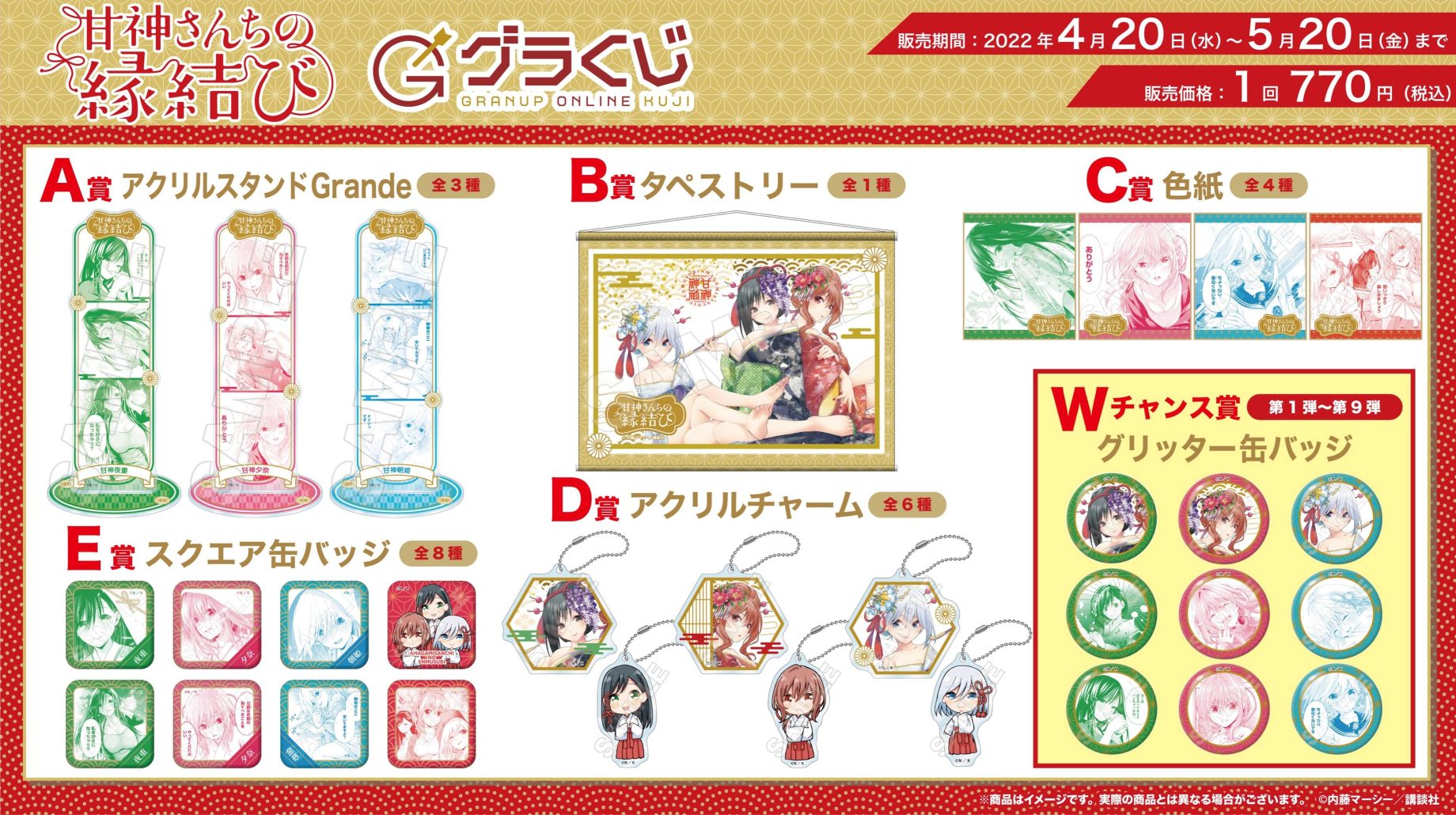 本日販売開始🔈／【グラくじ】より「甘神さんちの縁結び」が登場