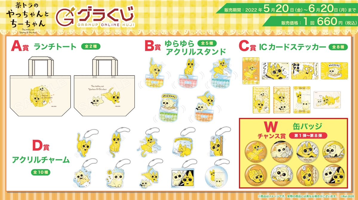 ＼本日販売開始🔈／グラナップのonlineくじ【グラくじ】より漫画「茶トラのやっちゃんとちーちゃん」が登場♪