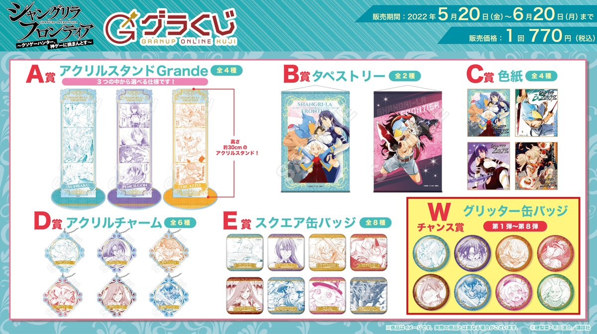 ＼本日販売開始🔈／グラナップのonlineくじ【グラくじ】より漫画「#シャングリラ・フロンティア」が登場♪