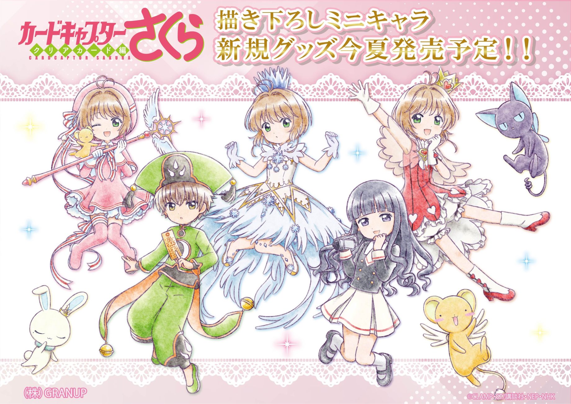 商品案内🔈】TVアニメ「カードキャプターさくら クリアカード編」より