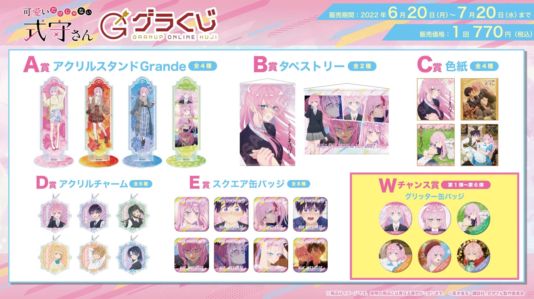 ＼本日販売開始🔈／【グラくじ】よりTVアニメ「可愛いだけじゃない式守さん」が登場