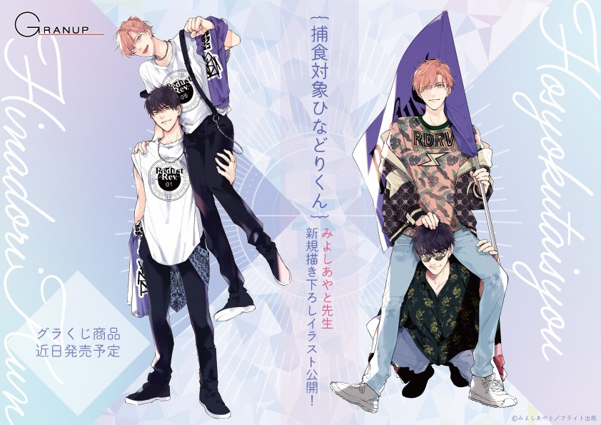 🔈イラスト公開/「捕食対象ひなどりくん」よりみよしあやと 先生新規