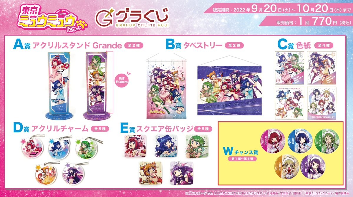 ＼本日販売開始🔈／グラナップのonlineくじ【グラくじ】よりTVアニメ「東京ミュウミュウにゅ～♡」が登場